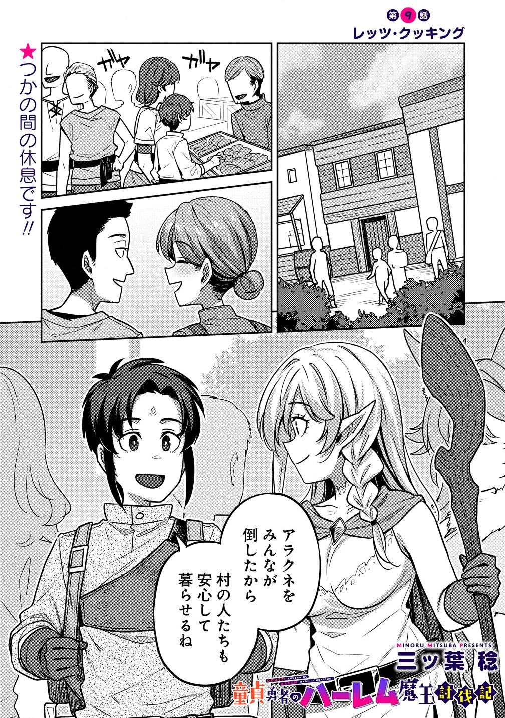 童貞勇者のハーレム魔王討伐記 第9.1話 - 1