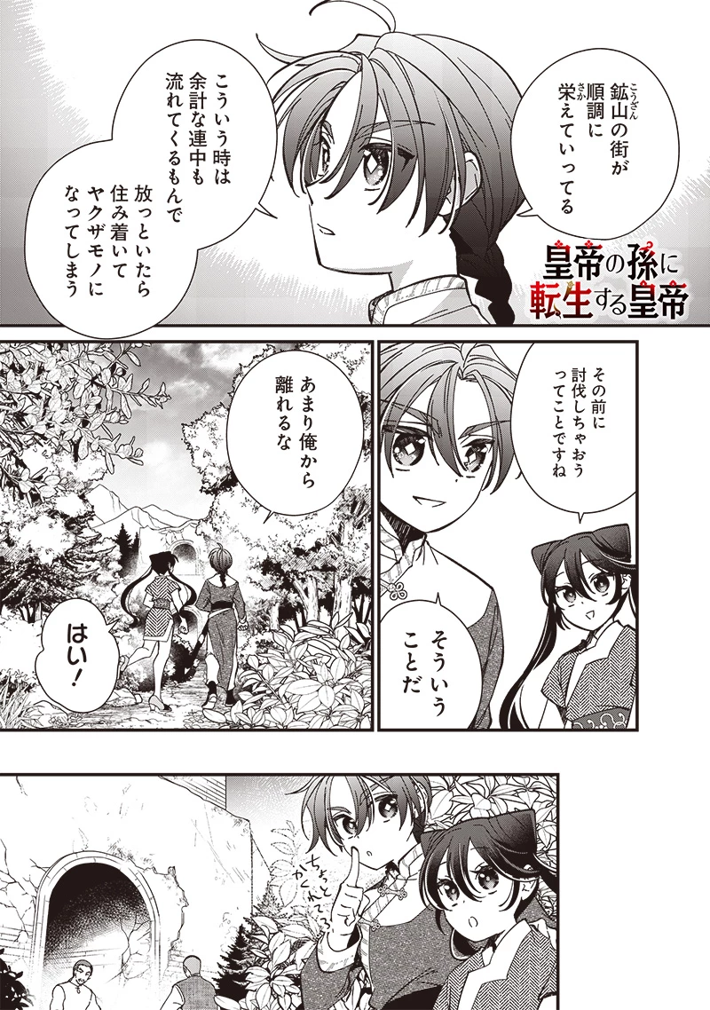 皇帝の孫に転生する皇帝 第31.2話 - 1