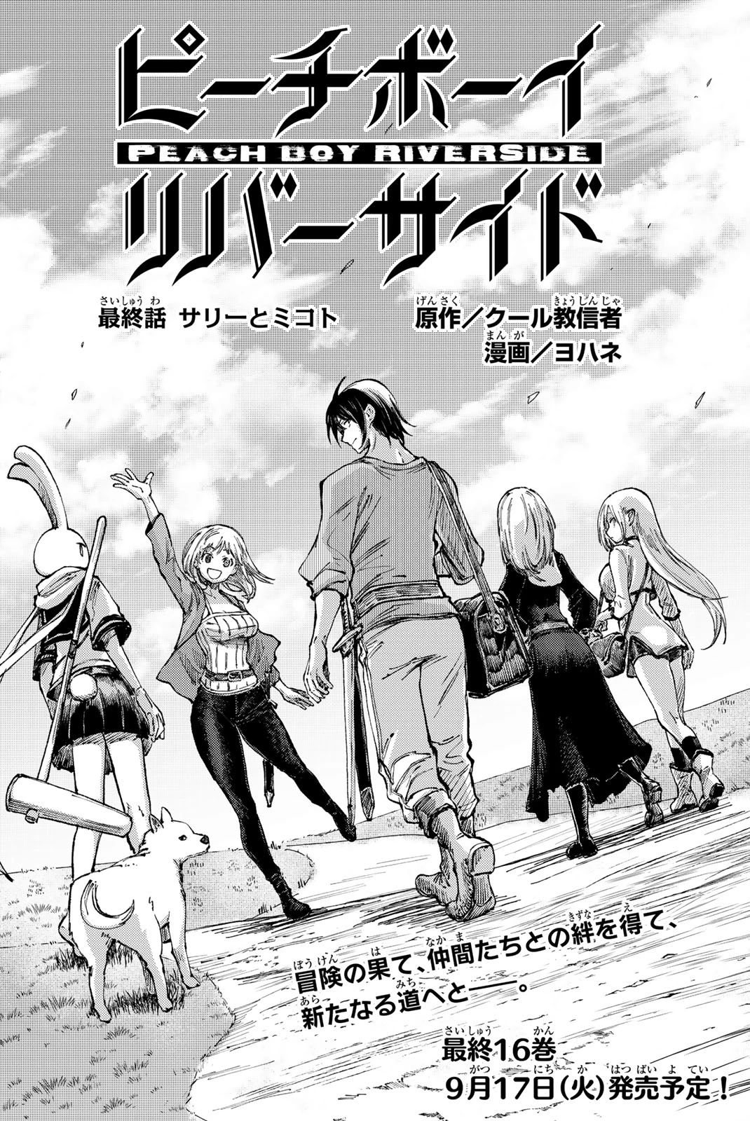(一般コミック)(ヨハネxクール教信者) ピーチボーイリバーサイド ピーチボーイリバーサイド 桃子男孩渡海而来 第81話 - 3