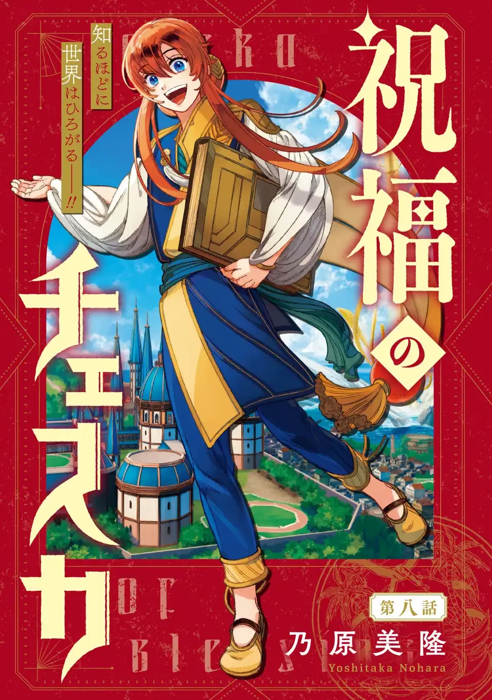 祝福のチェスカ 第8話 - 1