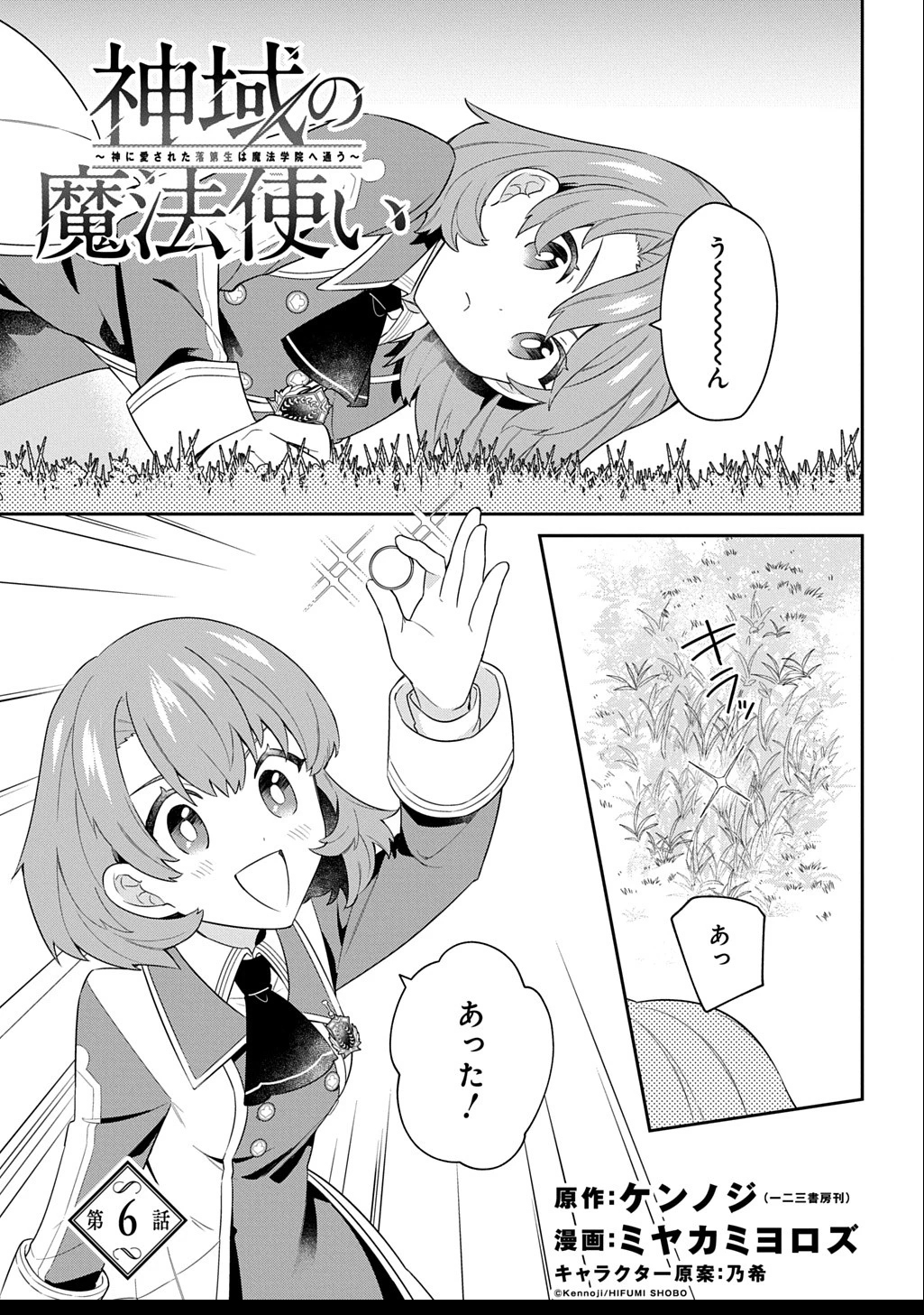 神域の魔法使い～神に愛された落第生は魔法学院へ通う～ 第6話 - 1