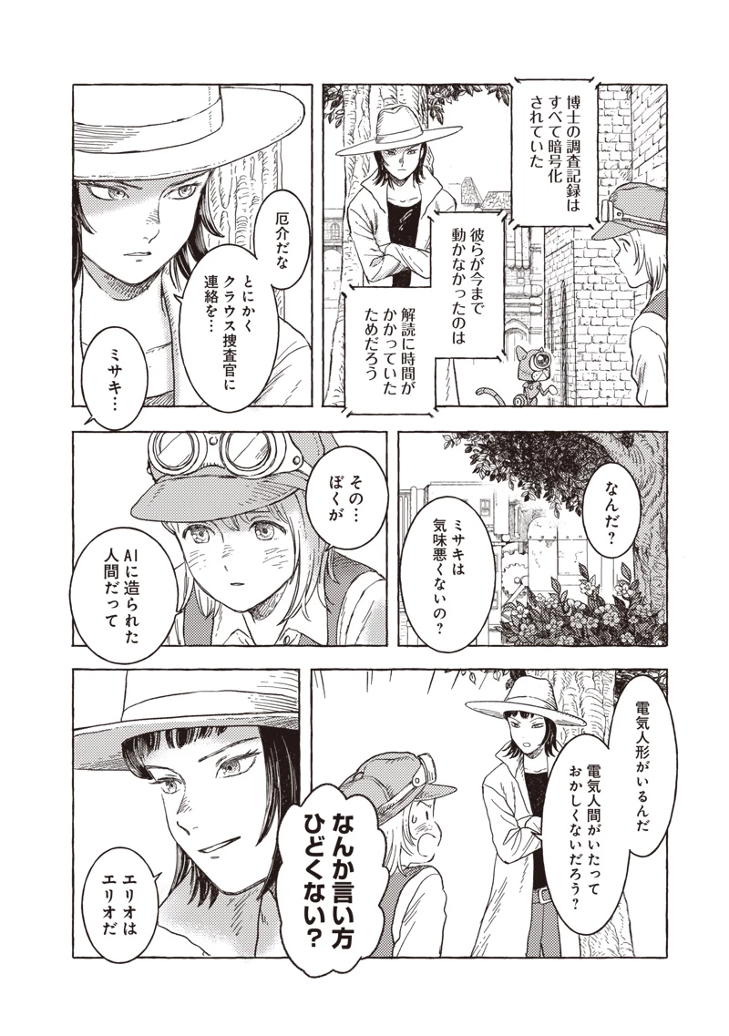 エリオと電気人形 第34話 - 8
