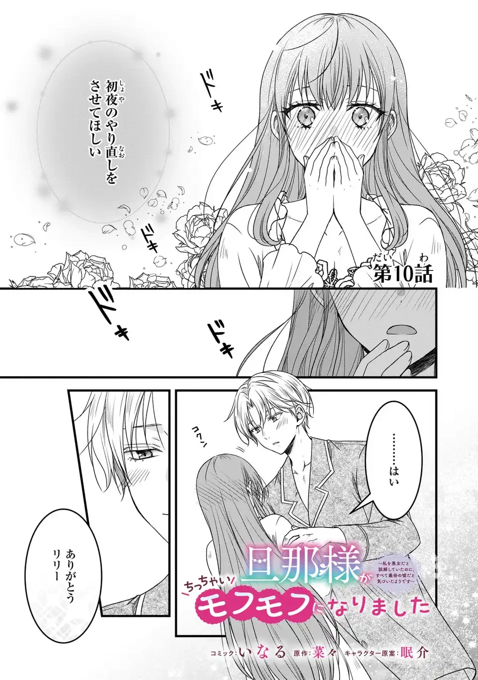 旦那様がちっちゃいモフモフになりました ～私を悪女だと誤解していたのに、すべて義母の嘘だと気づいたようです～ 第10話 - 1