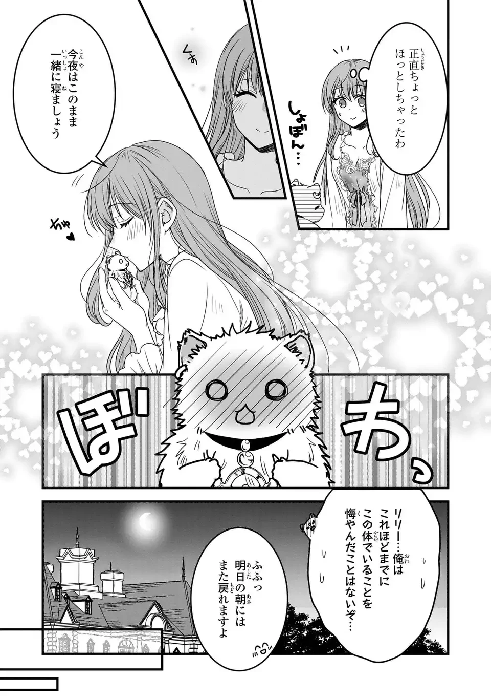 旦那様がちっちゃいモフモフになりました ～私を悪女だと誤解していたのに、すべて義母の嘘だと気づいたようです～ 第10話 - 7