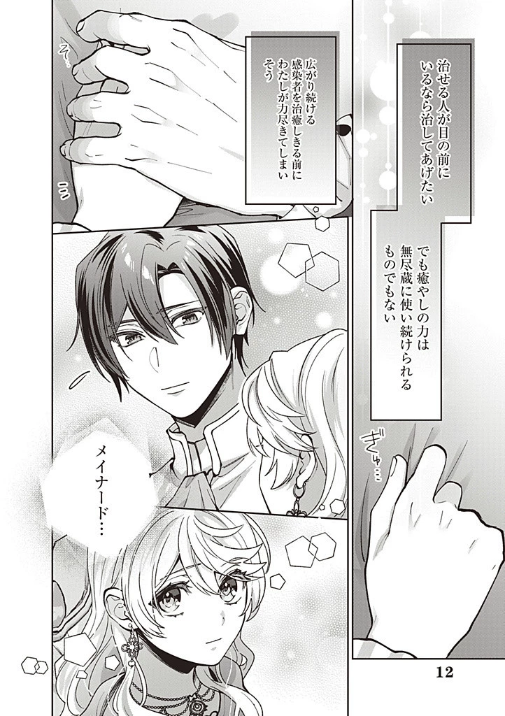 殿下、あなたが捨てた女が本物の聖女です 第26話 - 12