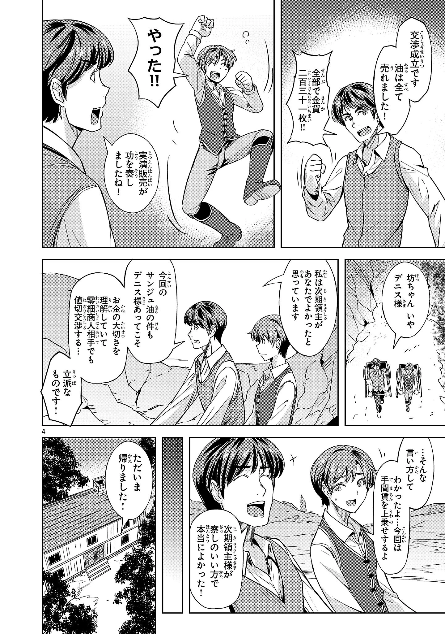 崖っぷち貴族の生き残り戦略 第8話 - 4