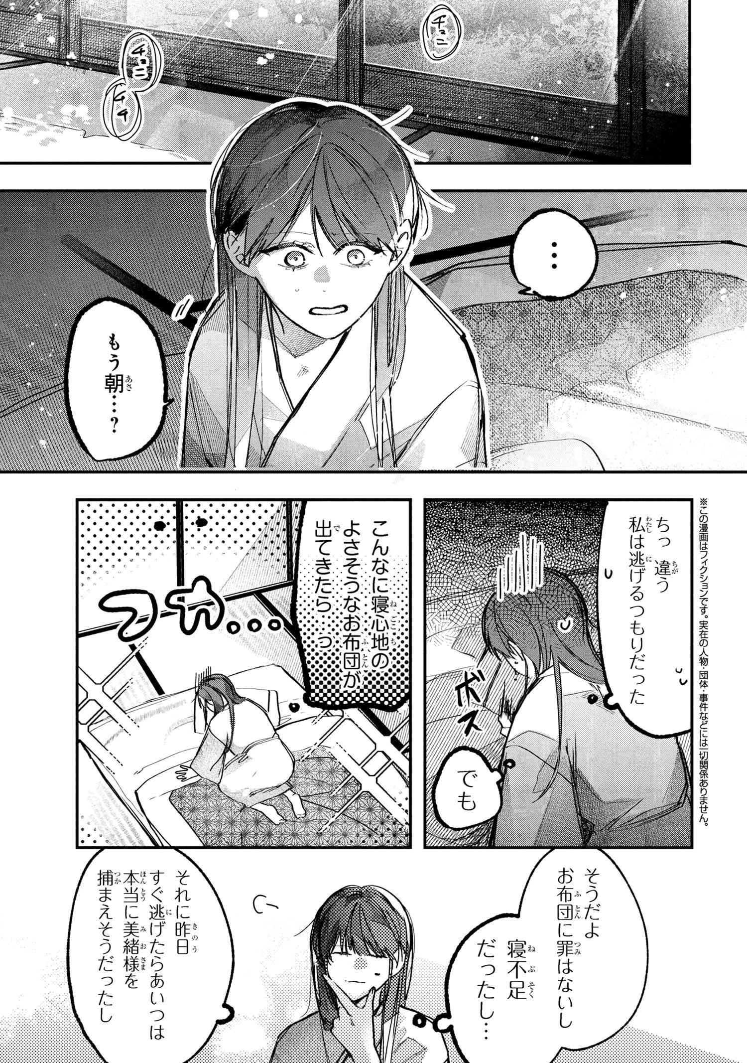 身代わり花嫁は命を賭して 主君に捧ぐ忍びの花 第2.1話 - 1