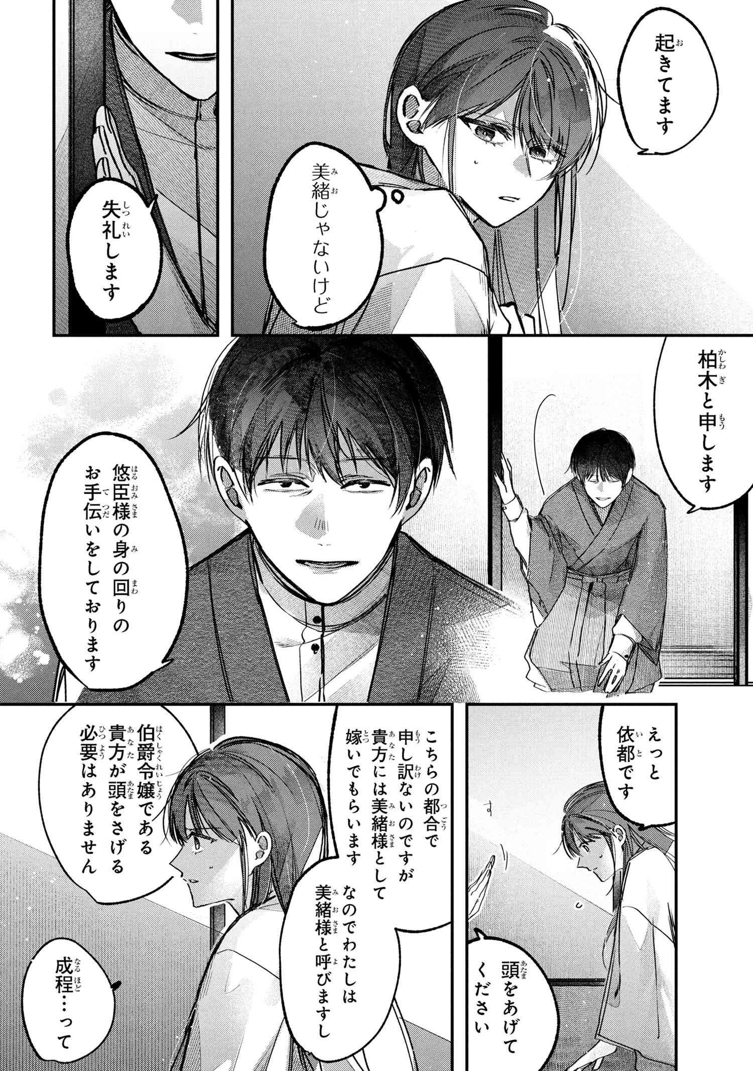 身代わり花嫁は命を賭して 主君に捧ぐ忍びの花 第2.1話 - 4