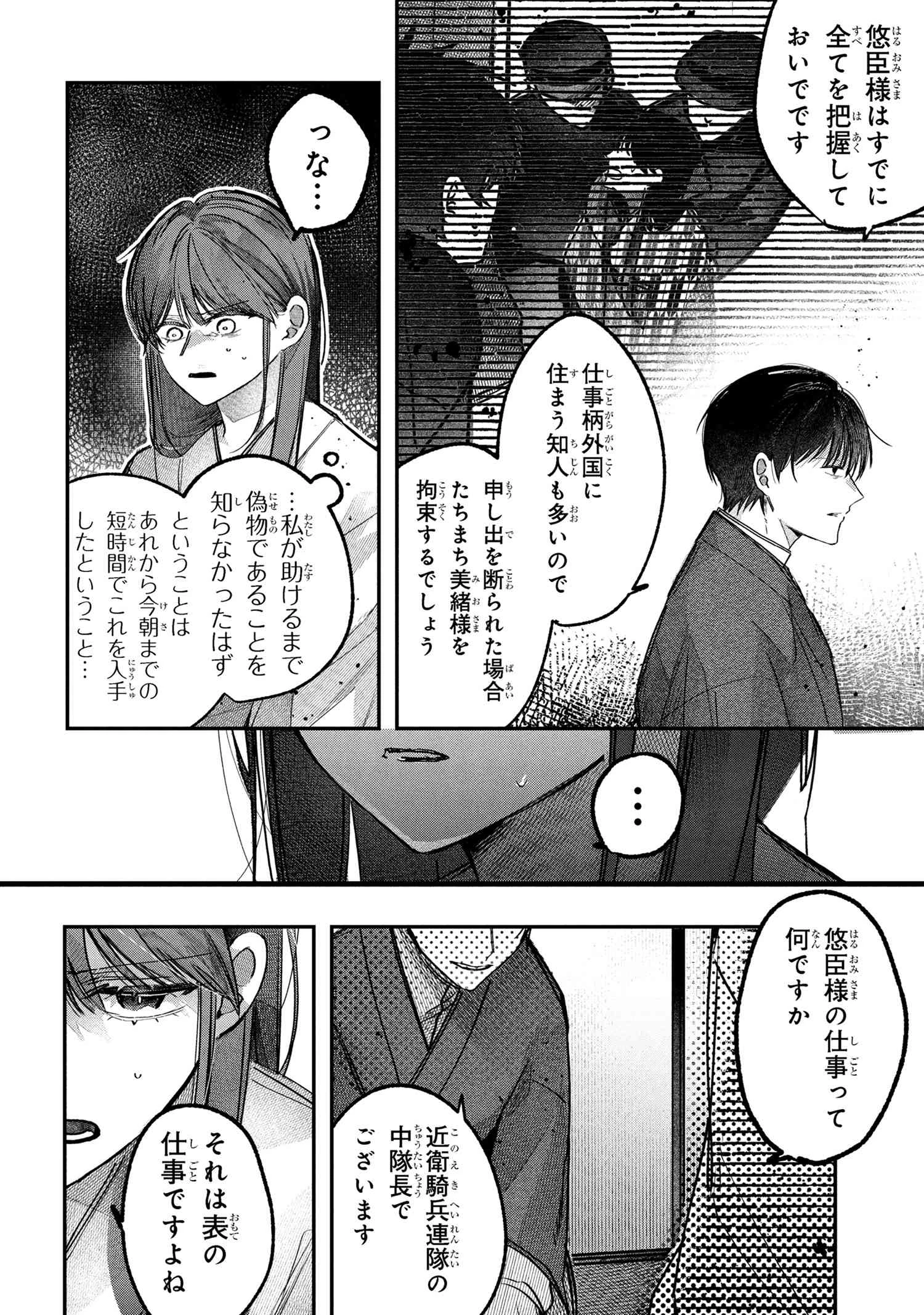 身代わり花嫁は命を賭して 主君に捧ぐ忍びの花 第2.1話 - 6