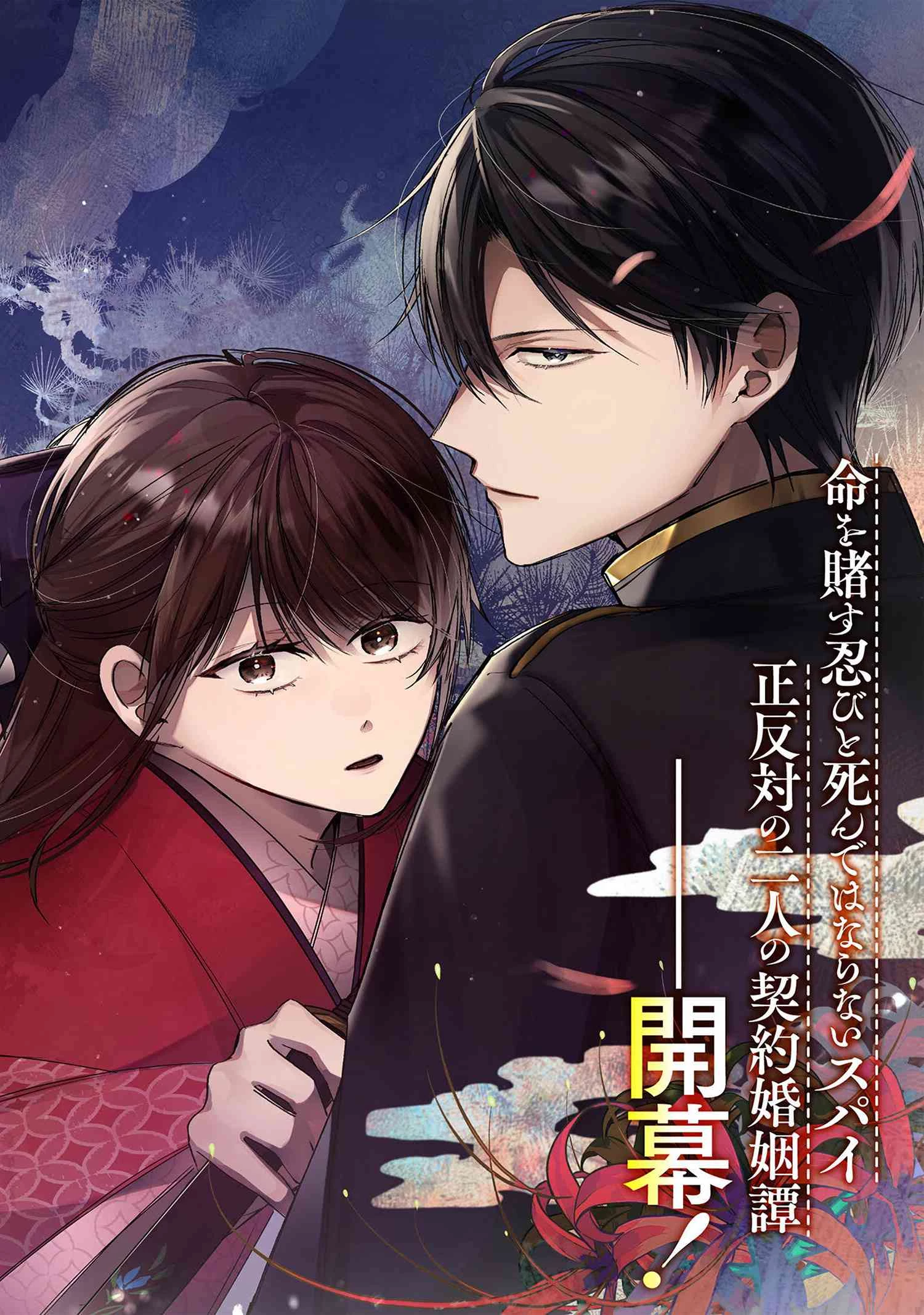 身代わり花嫁は命を賭して 主君に捧ぐ忍びの花 第1話 - 2