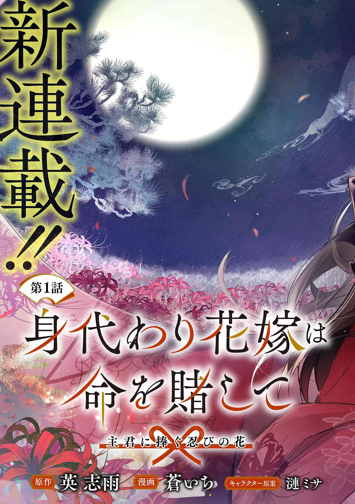 身代わり花嫁は命を賭して 主君に捧ぐ忍びの花 第1話 - 3