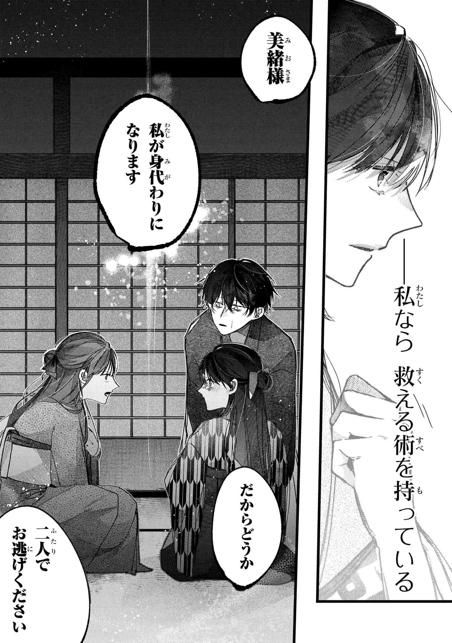 身代わり花嫁は命を賭して 主君に捧ぐ忍びの花 第1話 - 18