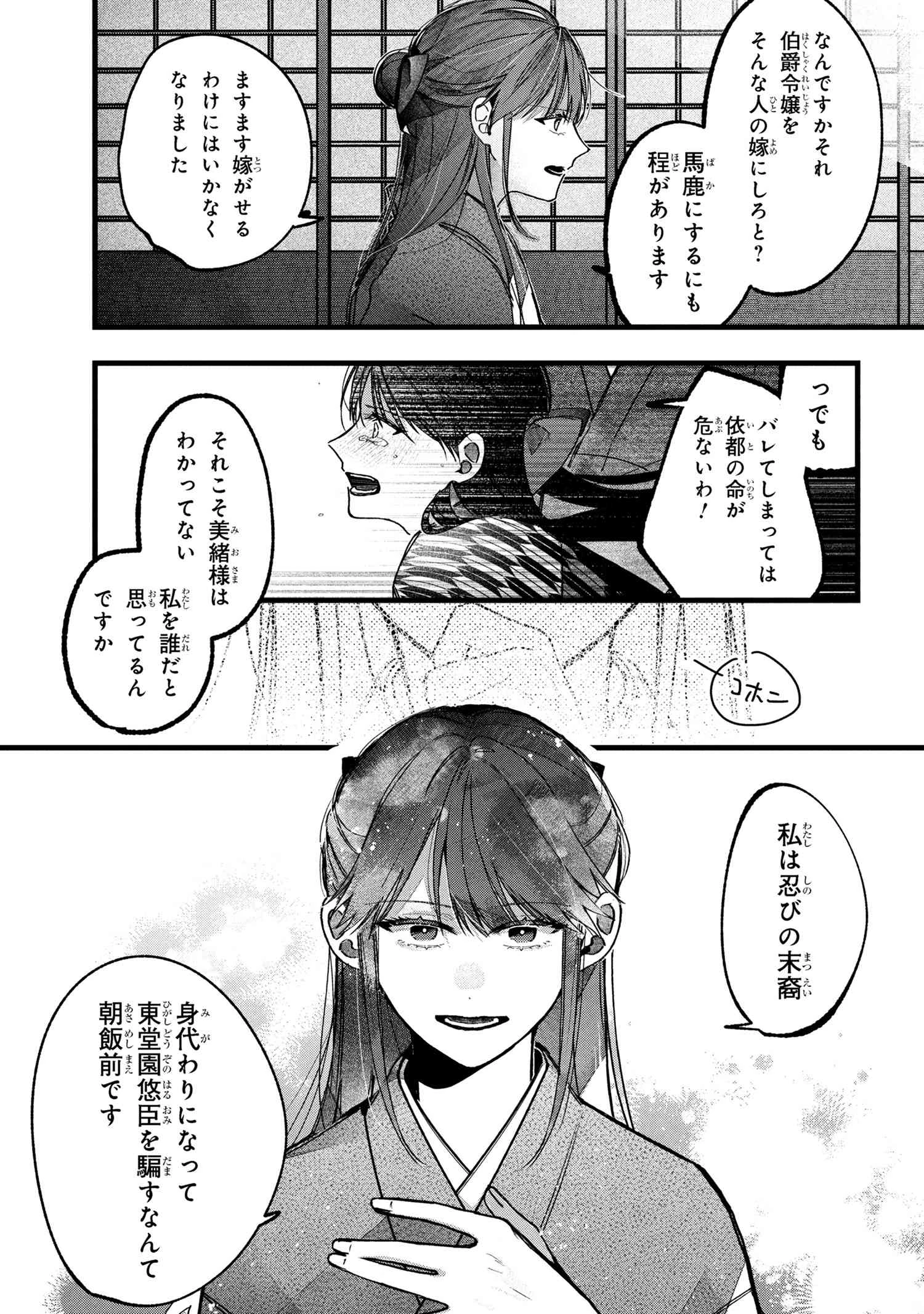 身代わり花嫁は命を賭して 主君に捧ぐ忍びの花 第1話 - 20