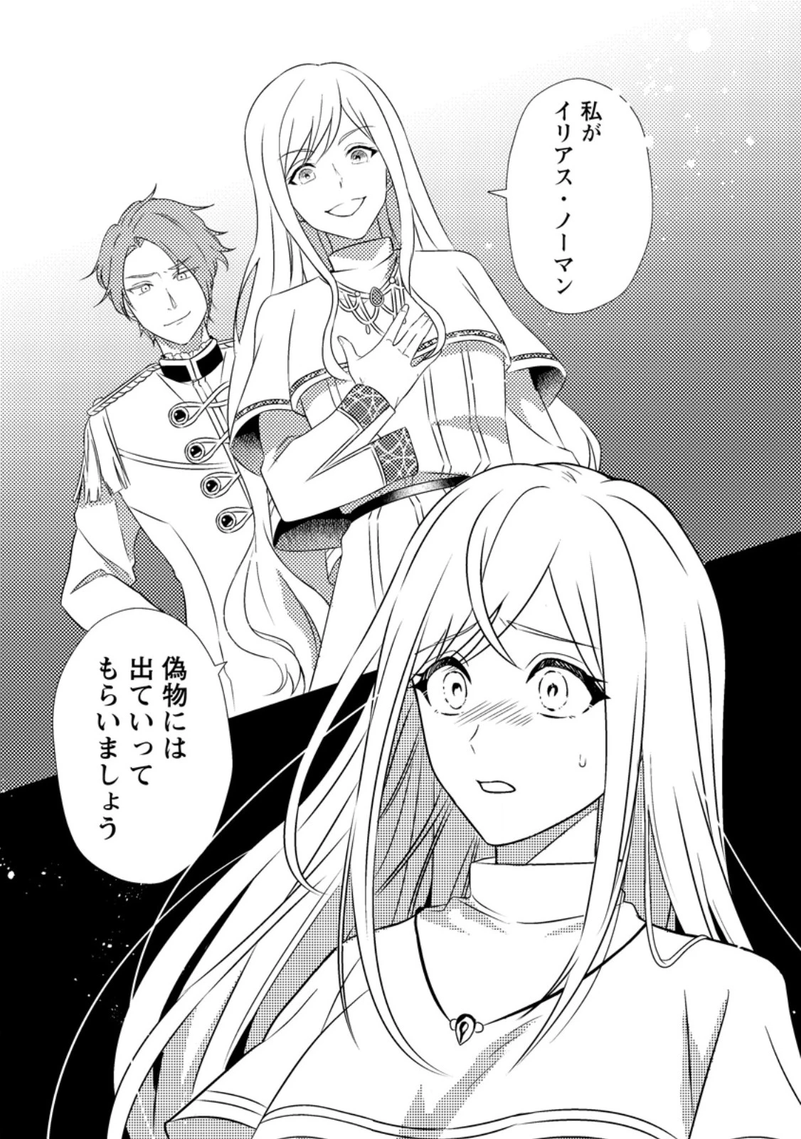 偽者に奪われた聖女の地位、なんとしても取り返さ……なくていっか！ 第1話 - 1