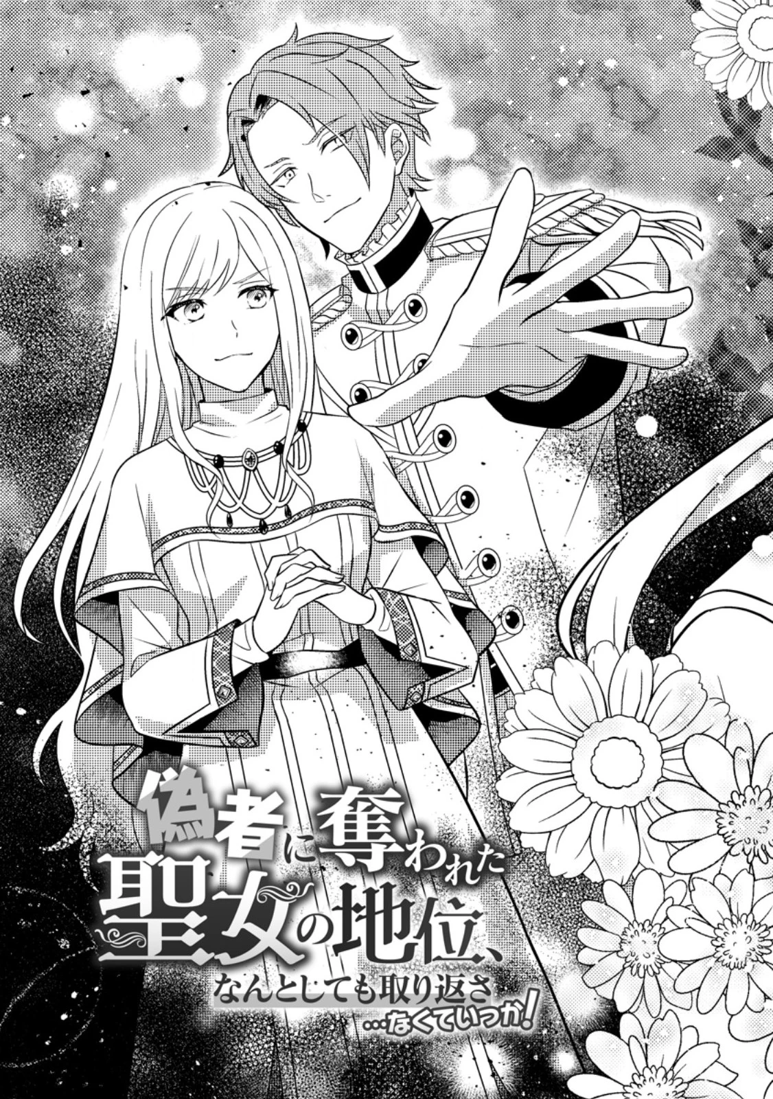 偽者に奪われた聖女の地位、なんとしても取り返さ……なくていっか！ 第1話 - 3