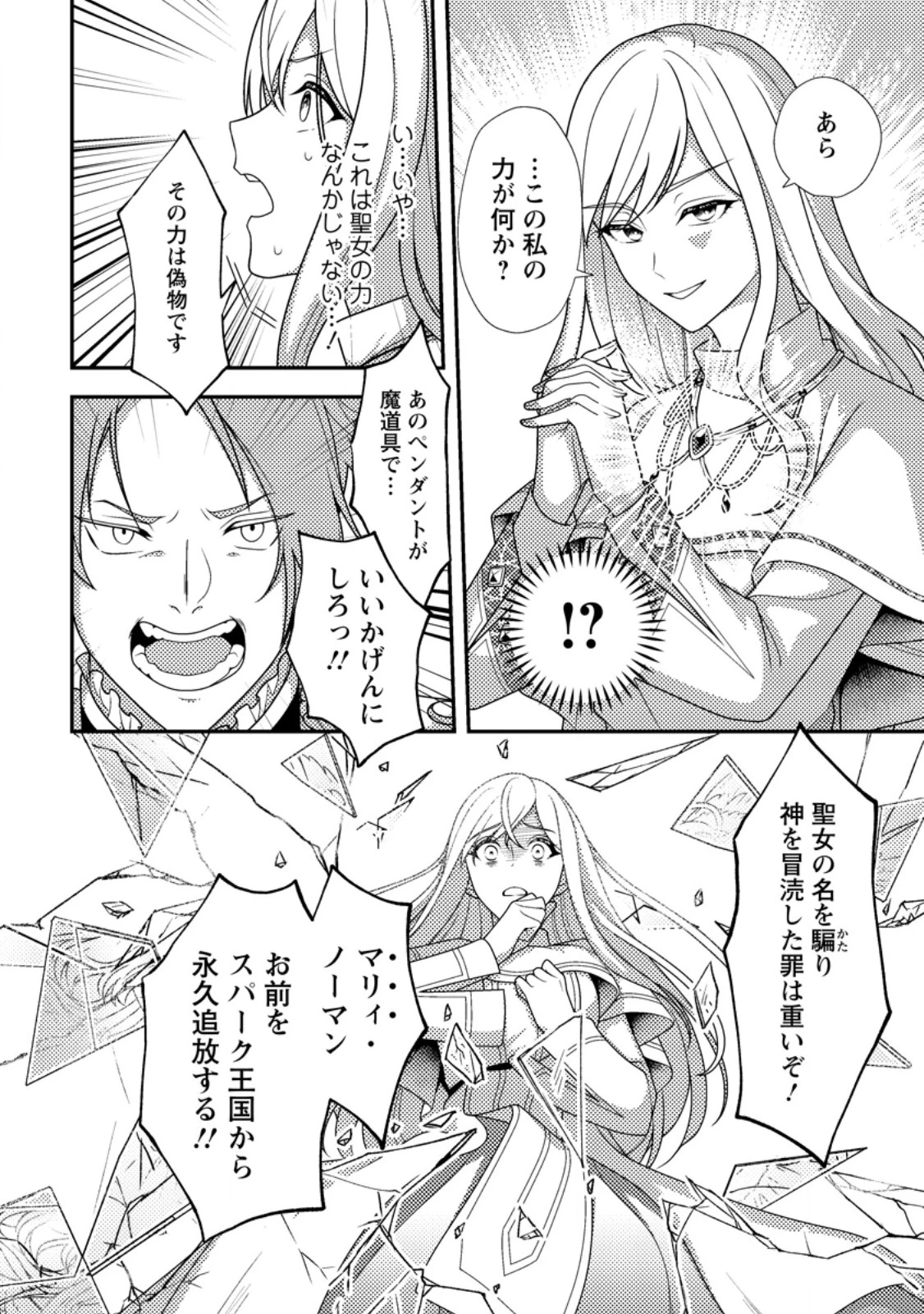 偽者に奪われた聖女の地位、なんとしても取り返さ……なくていっか！ 第1話 - 14