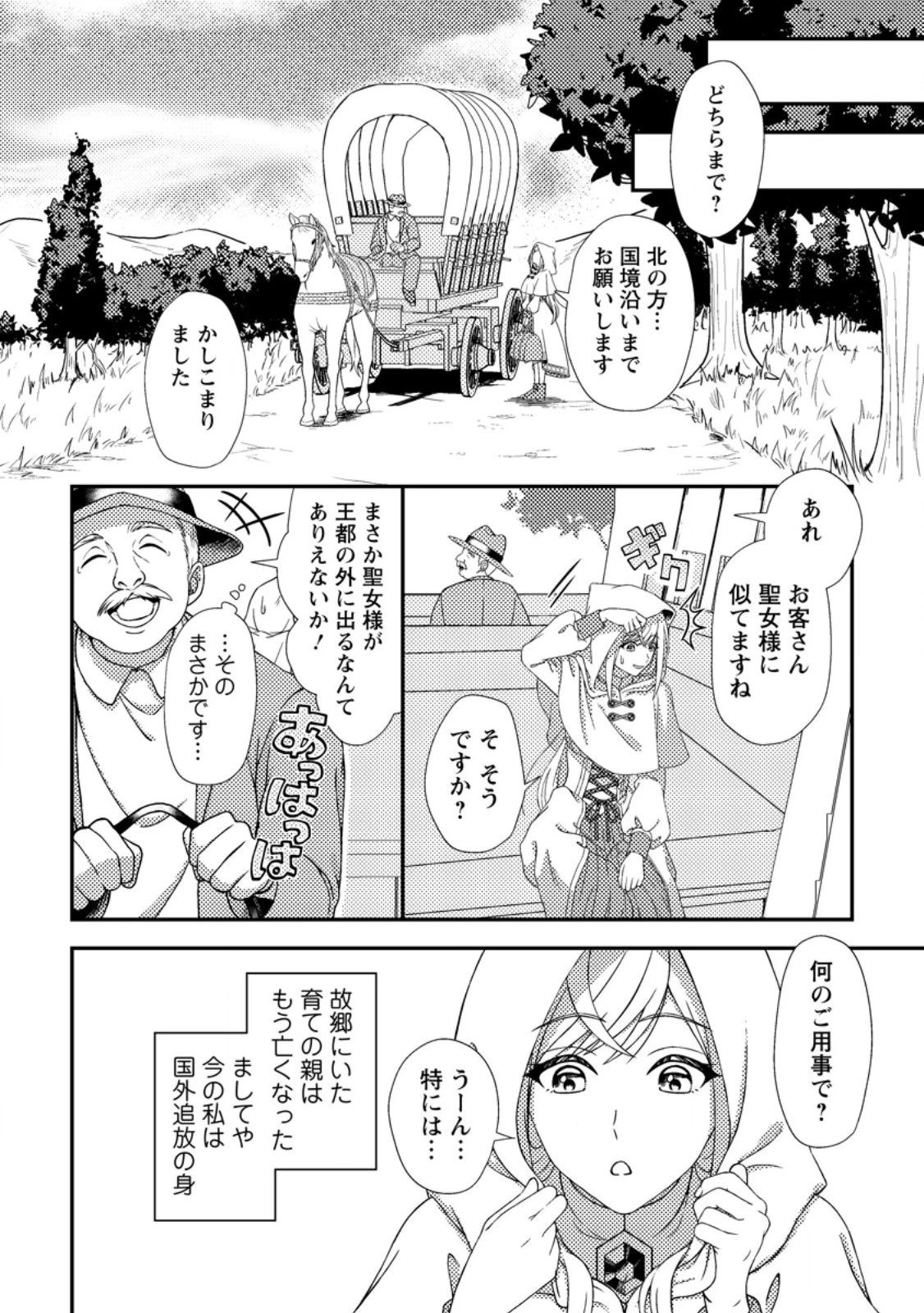 偽者に奪われた聖女の地位、なんとしても取り返さ……なくていっか！ 第1話 - 18