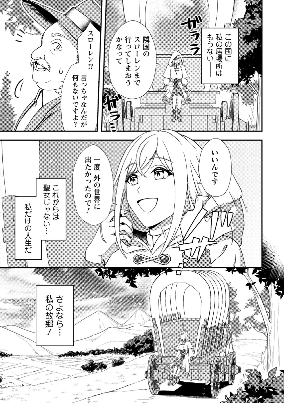 偽者に奪われた聖女の地位、なんとしても取り返さ……なくていっか！ 第1話 - 19