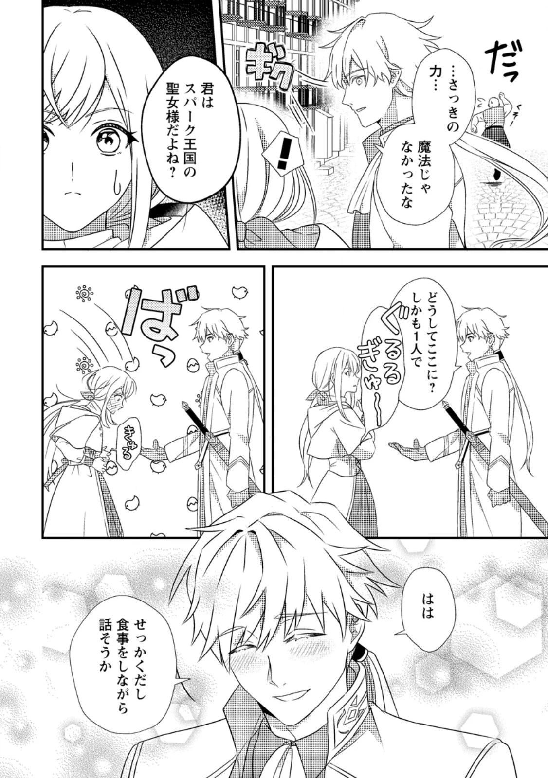 偽者に奪われた聖女の地位、なんとしても取り返さ……なくていっか！ 第1話 - 24