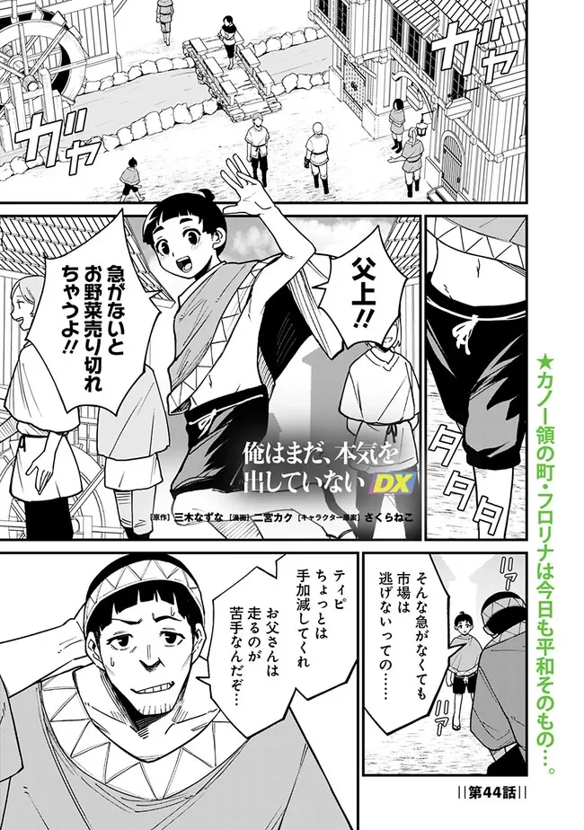 俺はまだ、本気を出していないDX 第44話 - 1
