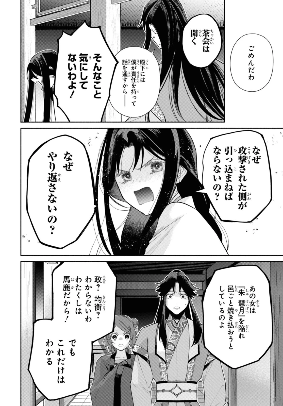 ふつつかな悪女ではございますが ～雛宮蝶鼠とりかえ伝～ 第32話 - 10