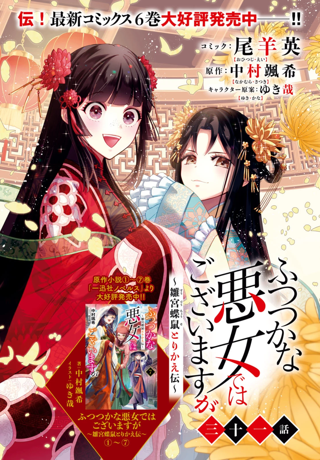 ふつつかな悪女ではございますが ～雛宮蝶鼠とりかえ伝～ 第31話 - 2