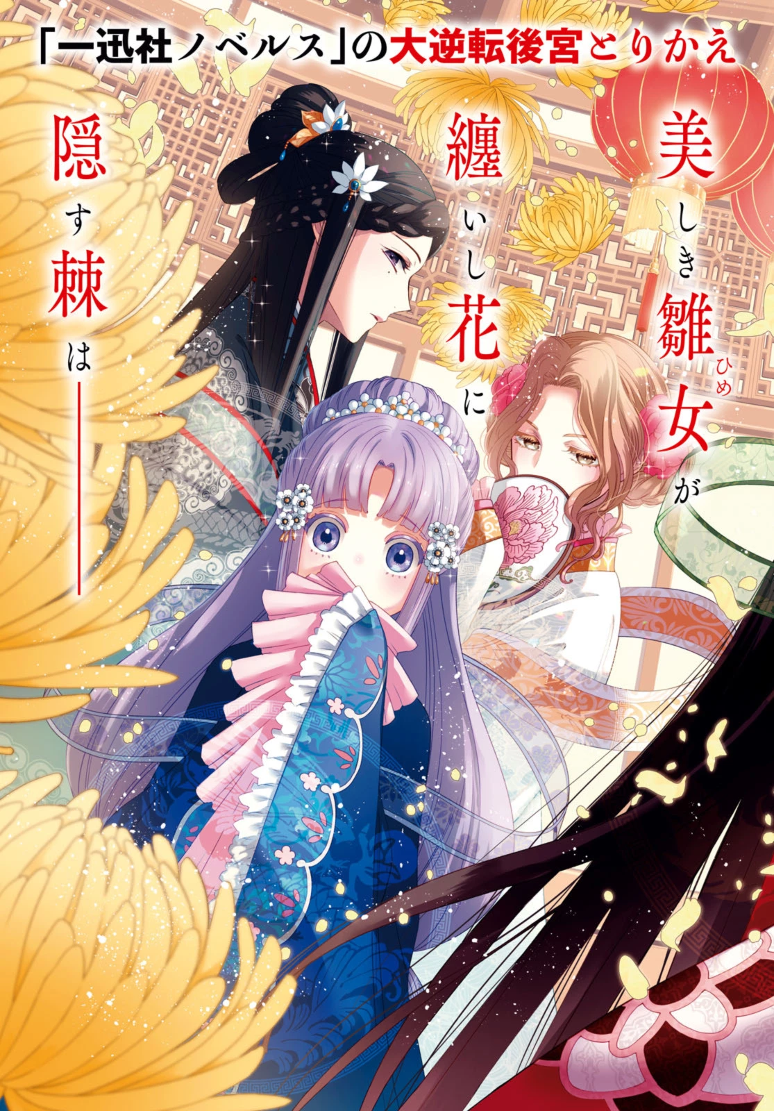 ふつつかな悪女ではございますが ～雛宮蝶鼠とりかえ伝～ 第31話 - 3