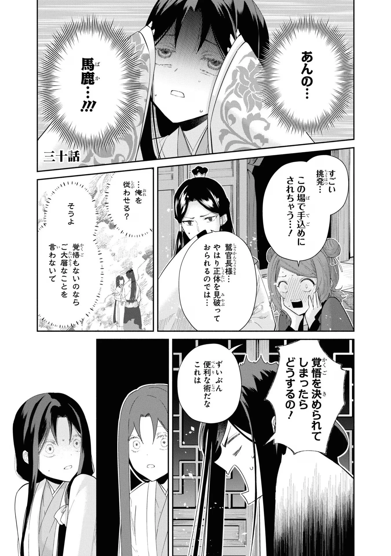 ふつつかな悪女ではございますが ～雛宮蝶鼠とりかえ伝～ 第30話 - 1