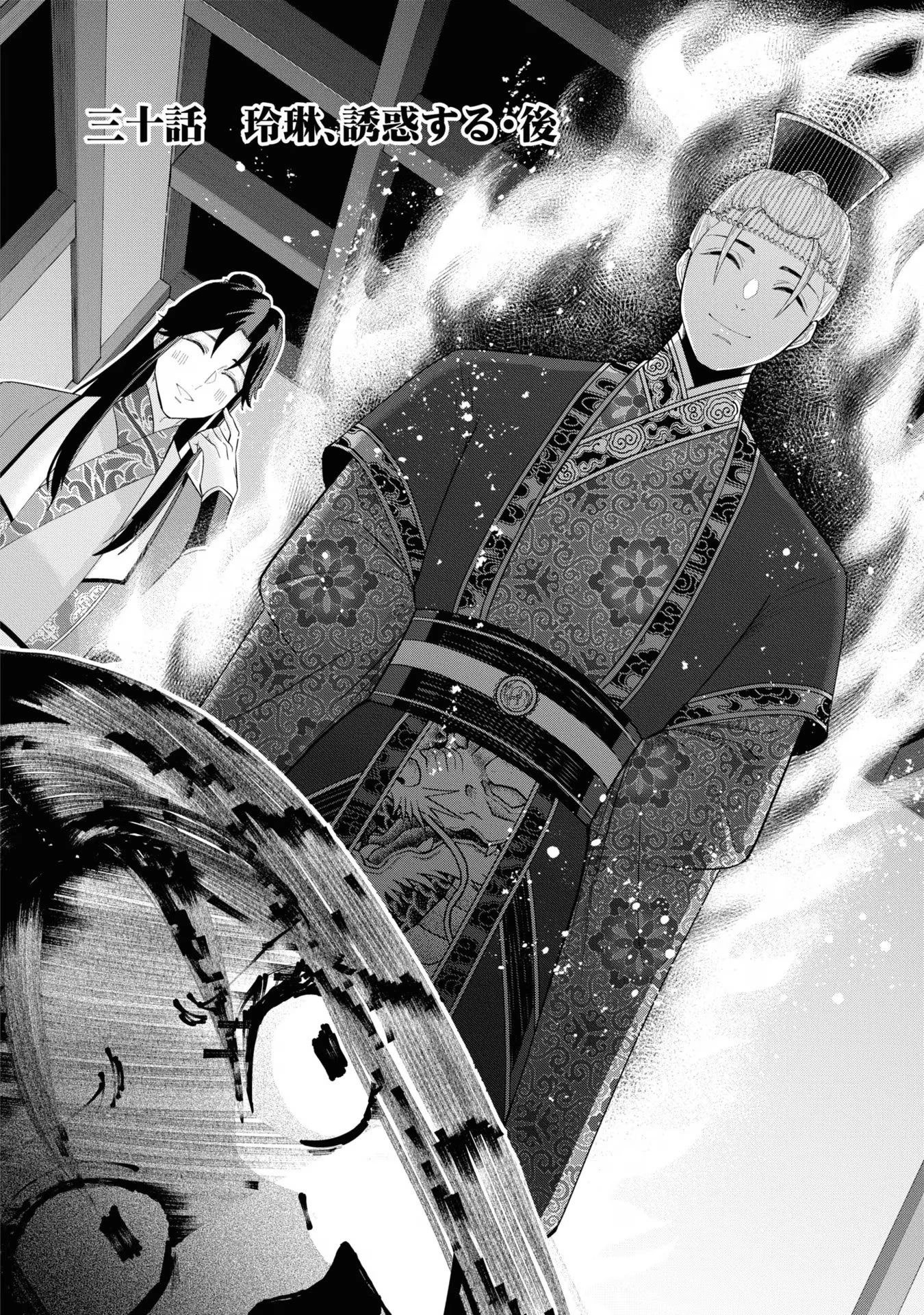 ふつつかな悪女ではございますが ～雛宮蝶鼠とりかえ伝～ 第30話 - 2