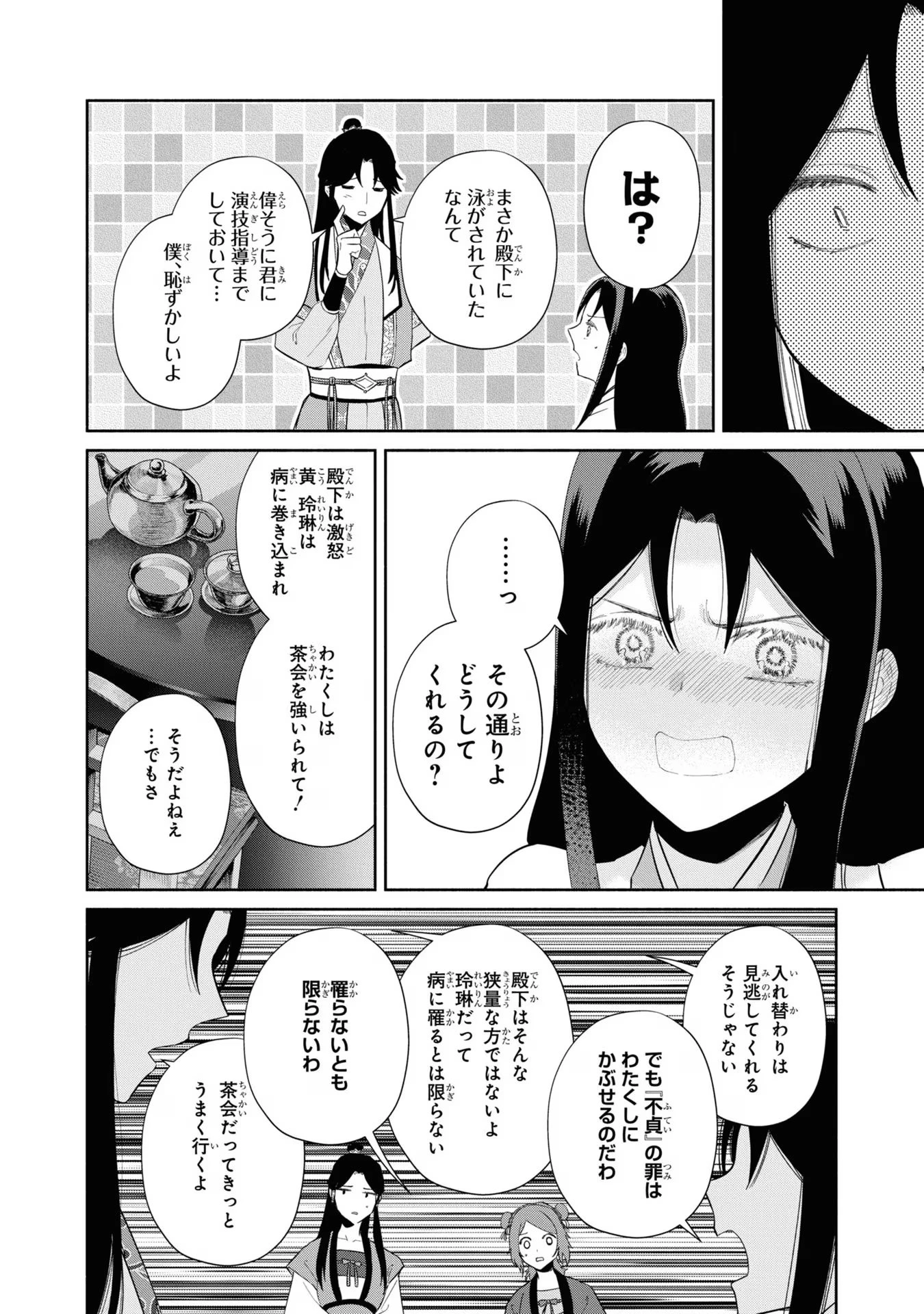 ふつつかな悪女ではございますが ～雛宮蝶鼠とりかえ伝～ 第30話 - 24