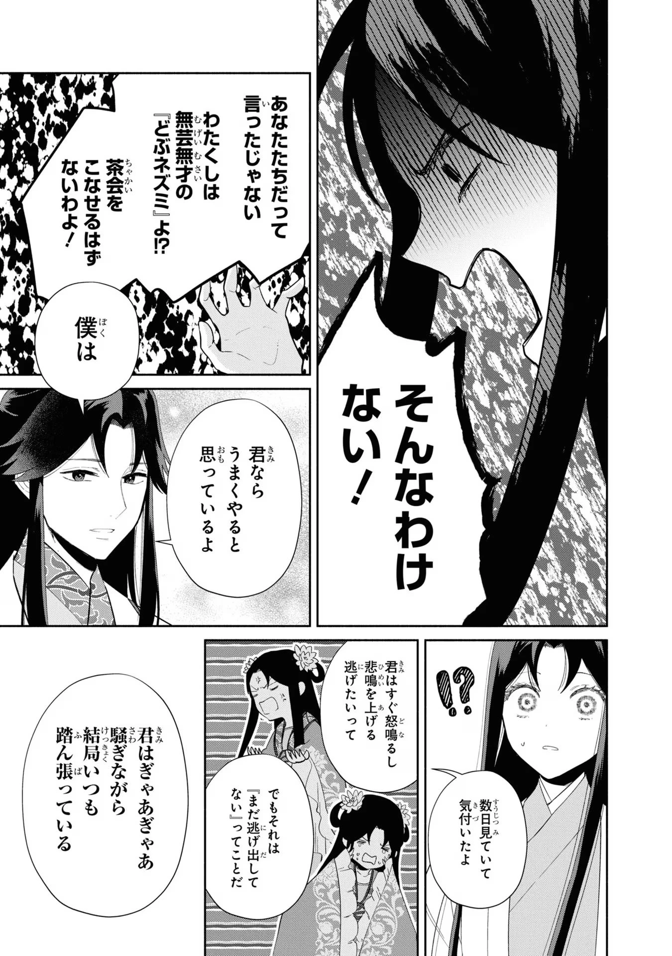 ふつつかな悪女ではございますが ～雛宮蝶鼠とりかえ伝～ 第30話 - 25