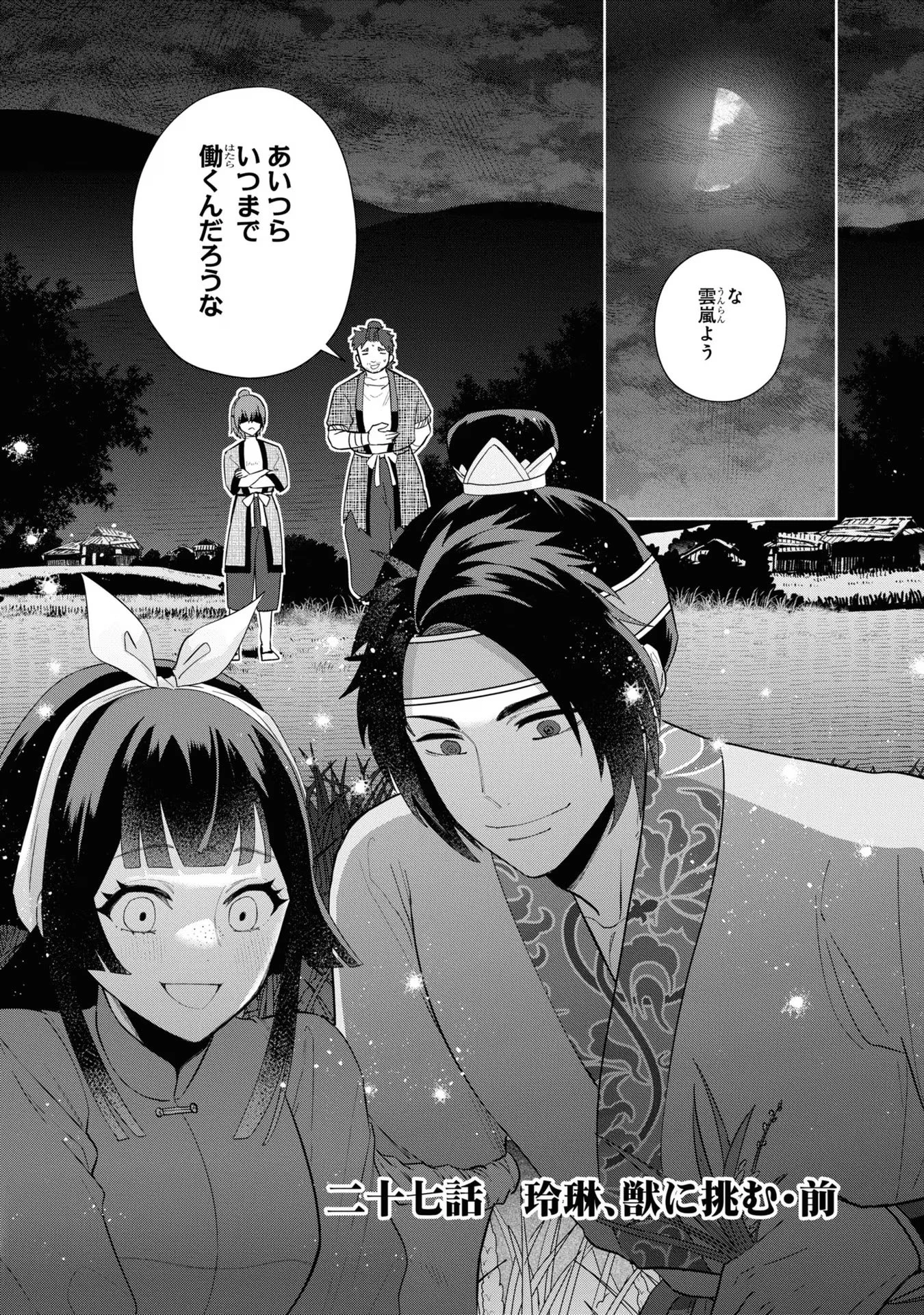 ふつつかな悪女ではございますが ～雛宮蝶鼠とりかえ伝～ 第27話 - 1