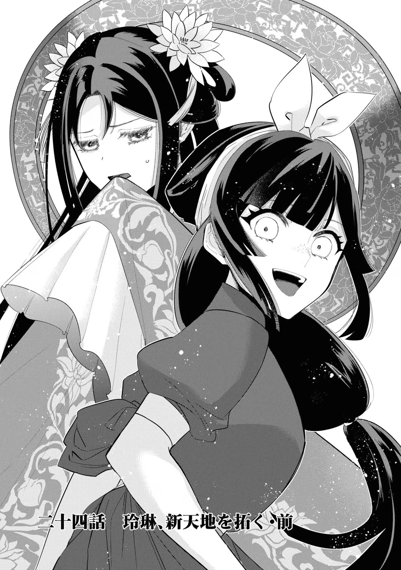 ふつつかな悪女ではございますが ～雛宮蝶鼠とりかえ伝～ 第24話 - 1