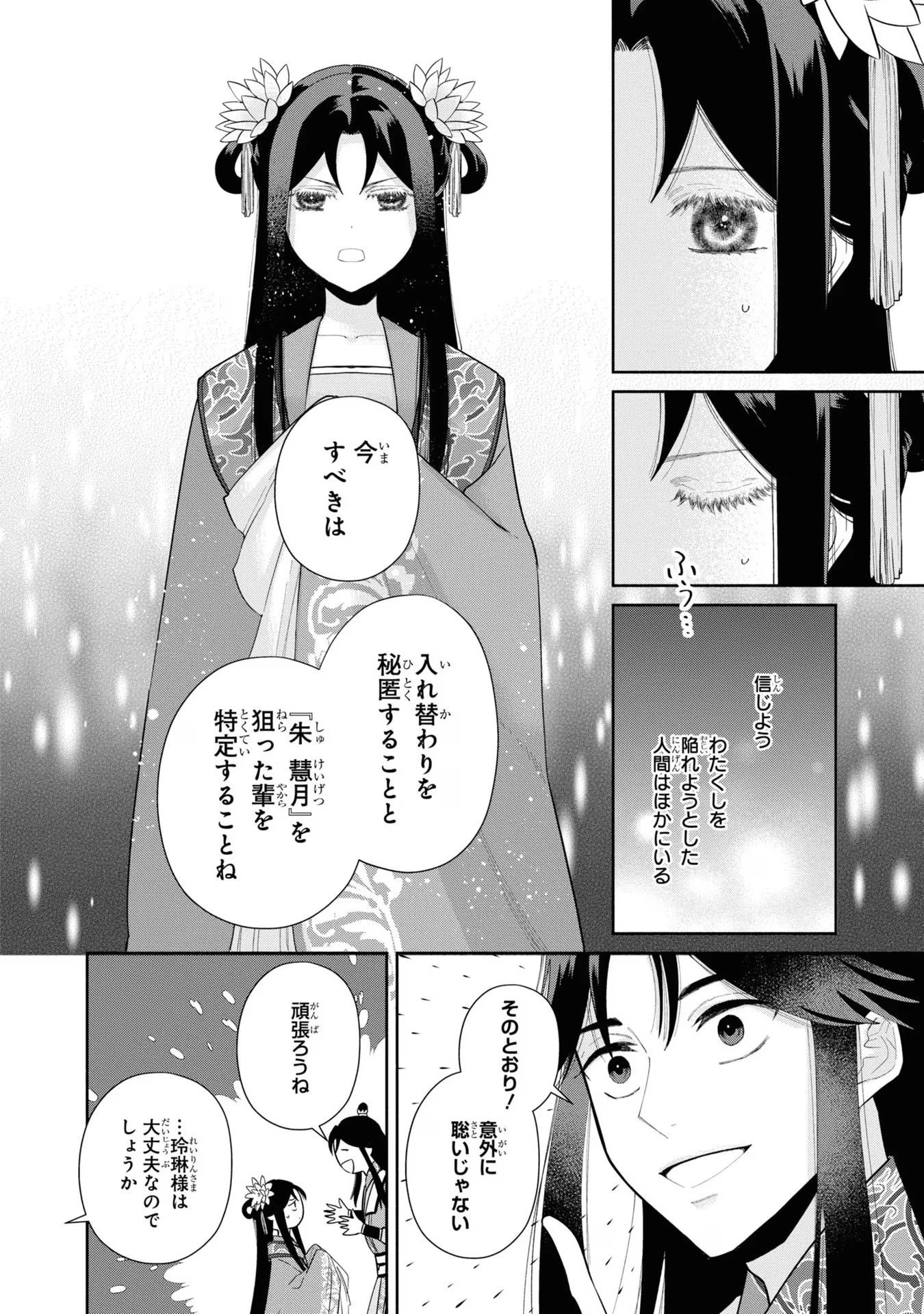 ふつつかな悪女ではございますが ～雛宮蝶鼠とりかえ伝～ 第24話 - 14