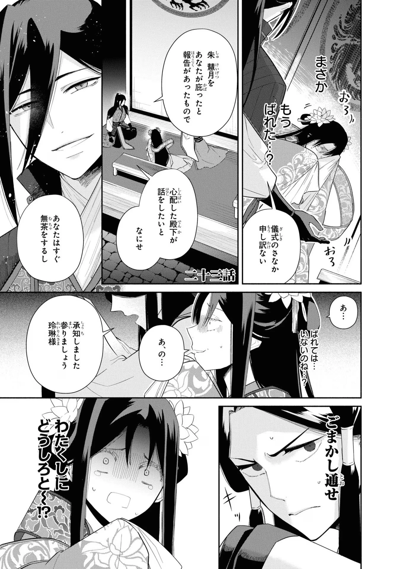 ふつつかな悪女ではございますが ～雛宮蝶鼠とりかえ伝～ 第23話 - 1