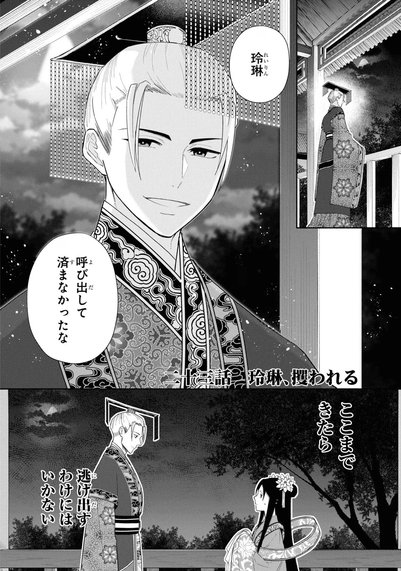 ふつつかな悪女ではございますが ～雛宮蝶鼠とりかえ伝～ 第23話 - 2