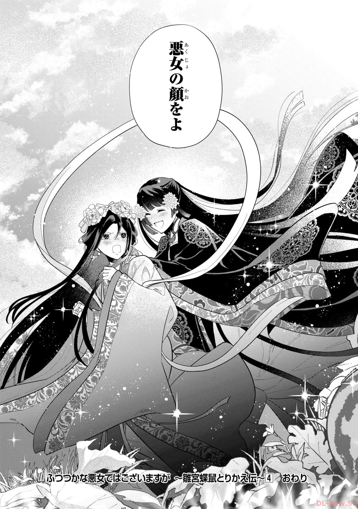 ふつつかな悪女ではございますが ～雛宮蝶鼠とりかえ伝～ 第20話 - 38