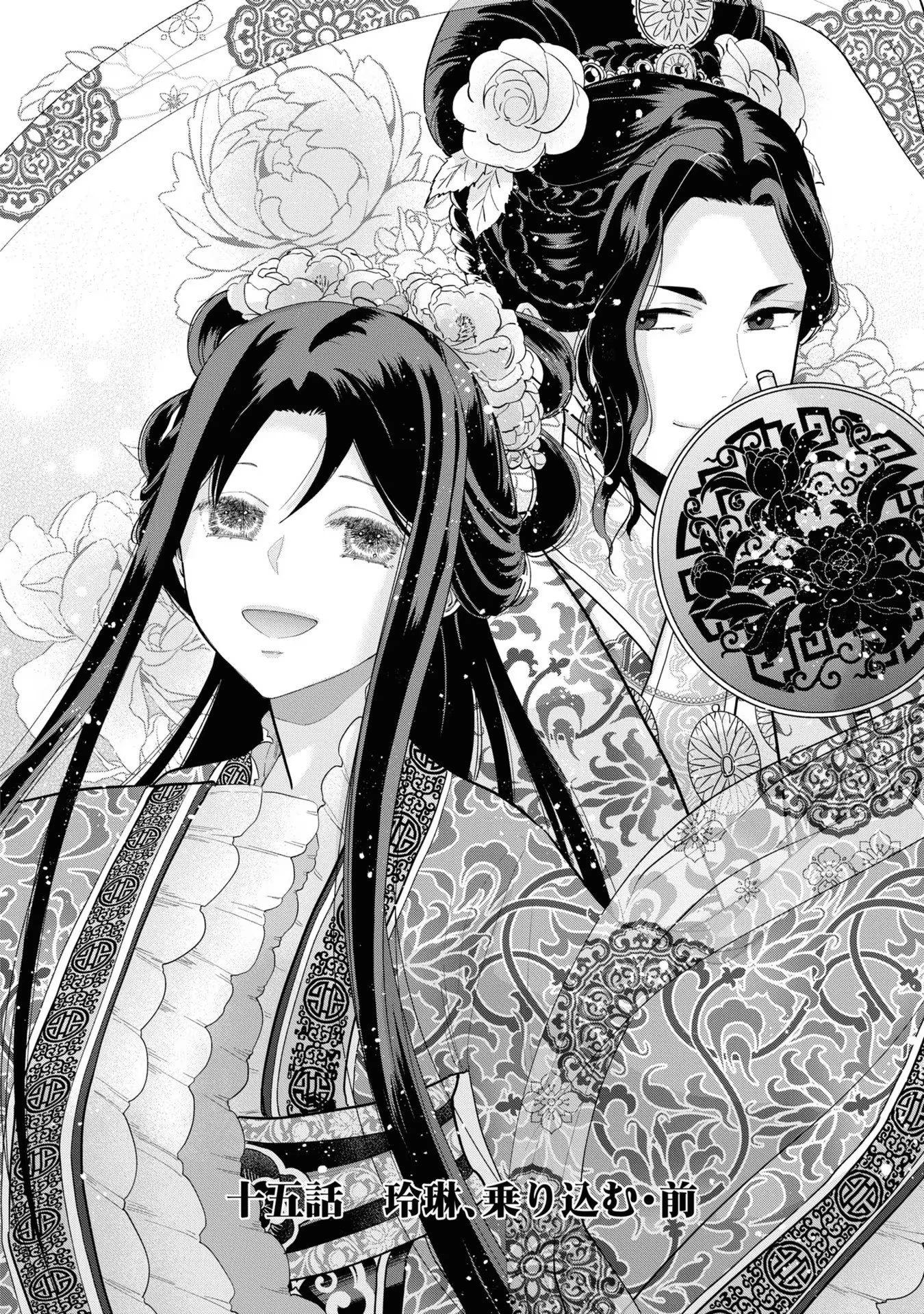 ふつつかな悪女ではございますが ～雛宮蝶鼠とりかえ伝～ 第15話 - 2