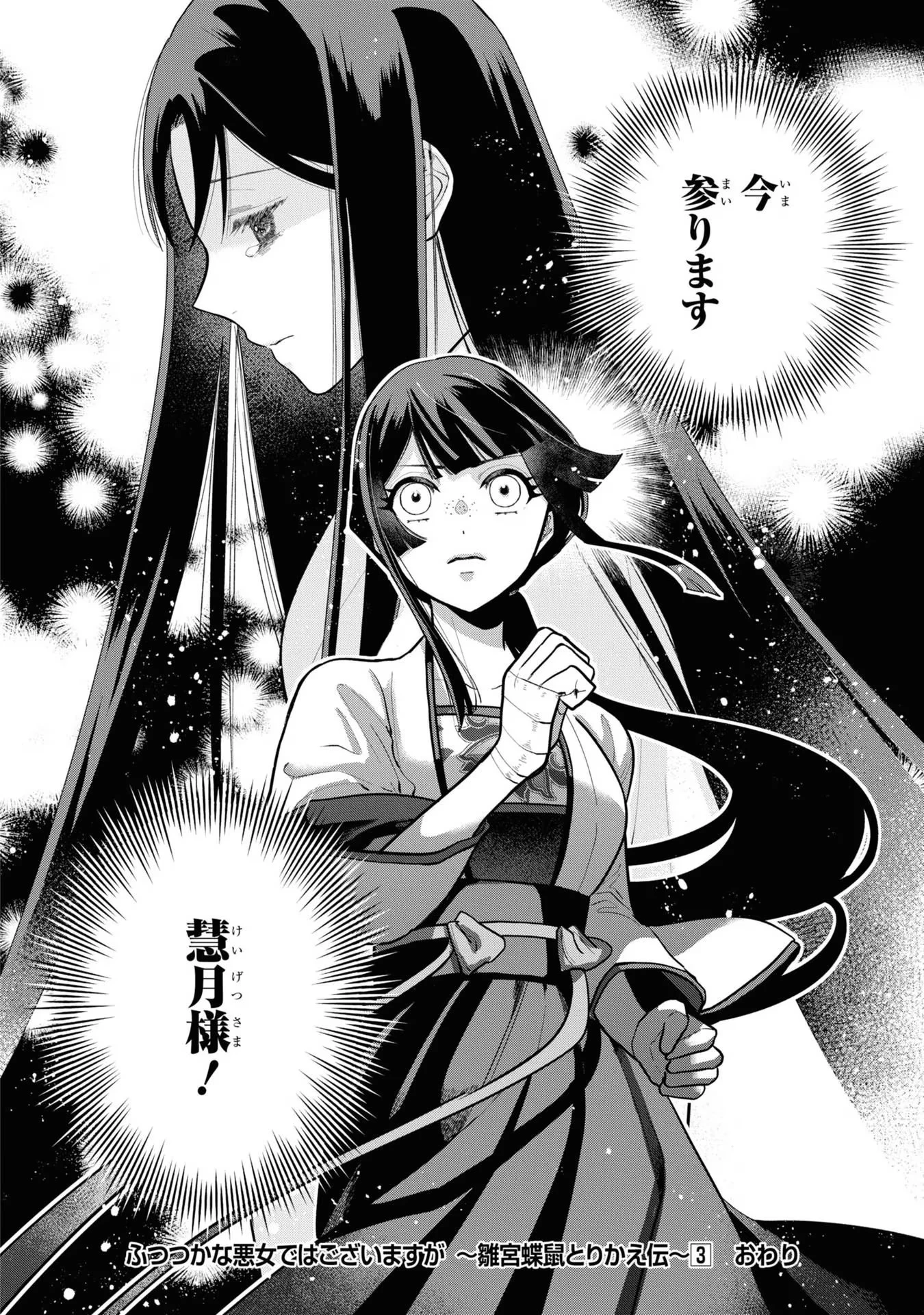 ふつつかな悪女ではございますが ～雛宮蝶鼠とりかえ伝～ 第15話 - 28