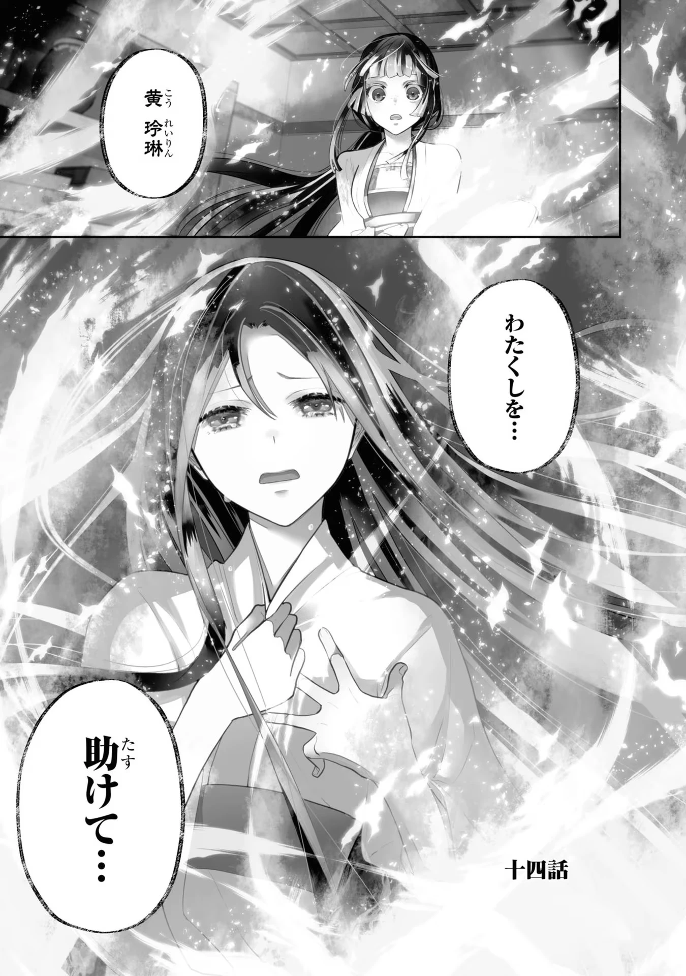 ふつつかな悪女ではございますが ～雛宮蝶鼠とりかえ伝～ 第14話 - 1