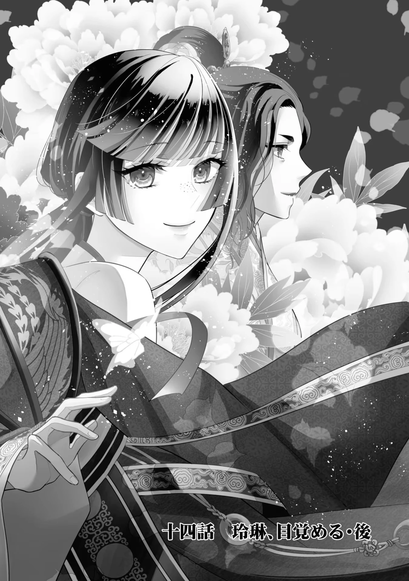 ふつつかな悪女ではございますが ～雛宮蝶鼠とりかえ伝～ 第14話 - 2