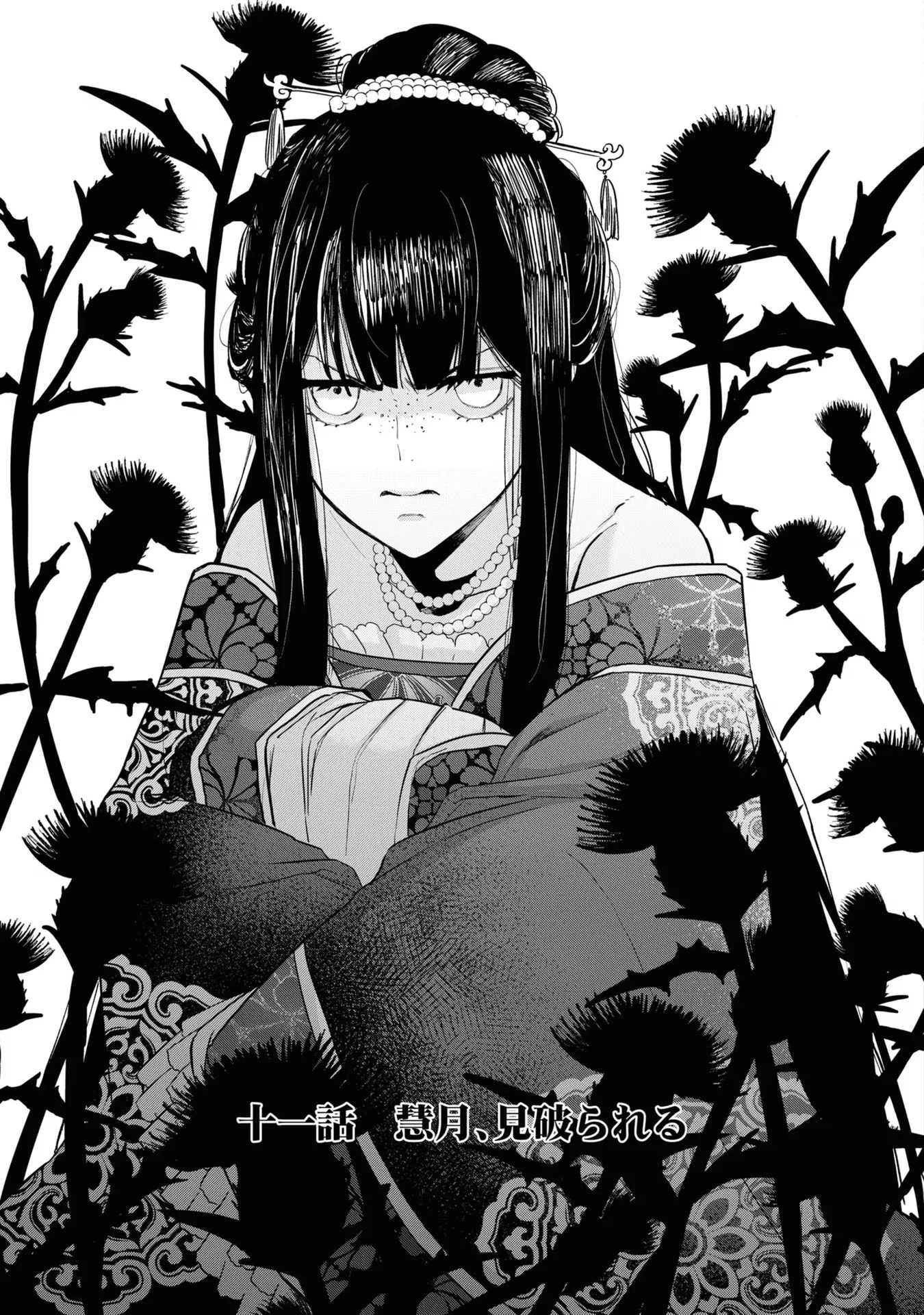 ふつつかな悪女ではございますが ～雛宮蝶鼠とりかえ伝～ 第11話 - 3