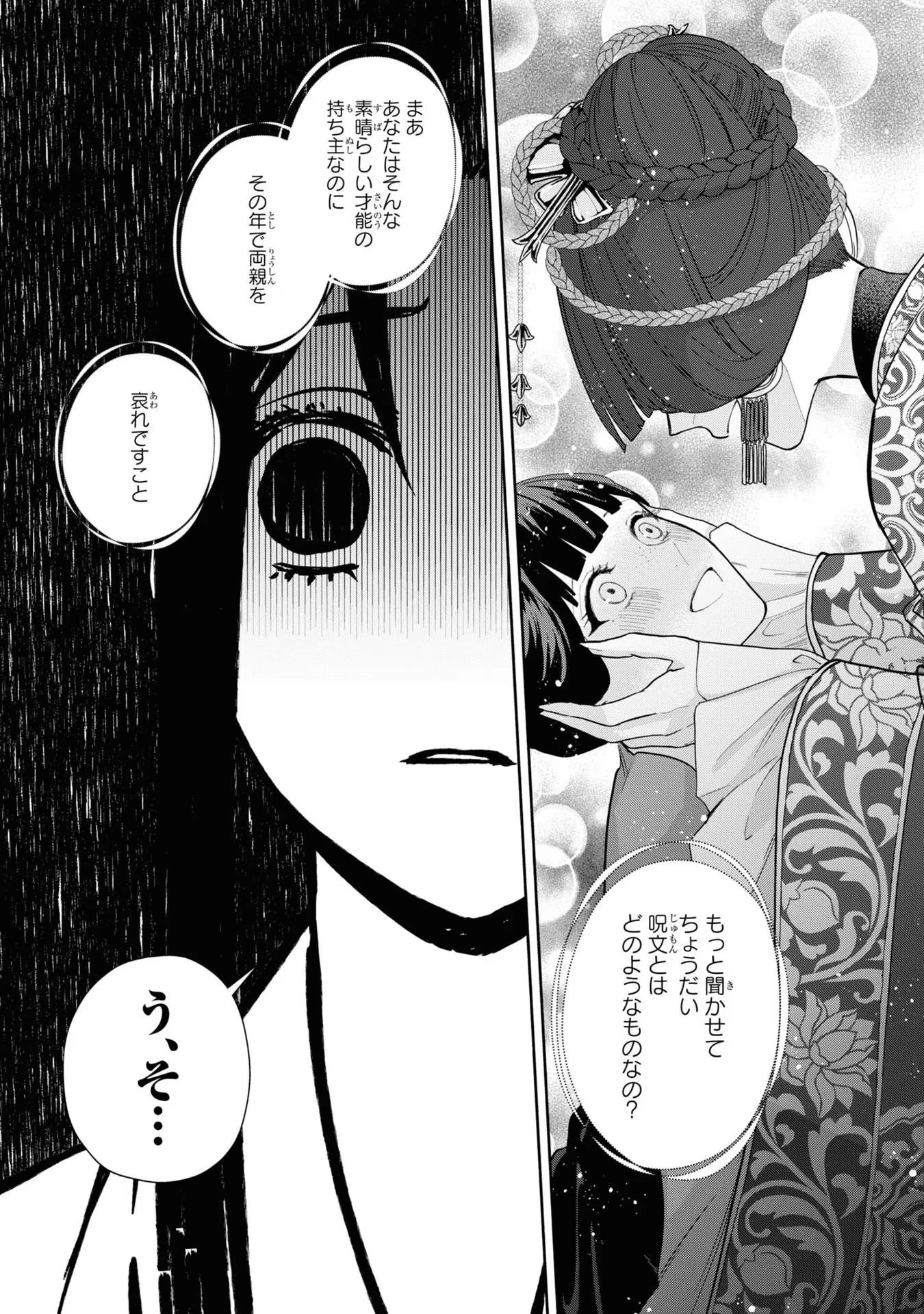 ふつつかな悪女ではございますが ～雛宮蝶鼠とりかえ伝～ 第11話 - 27