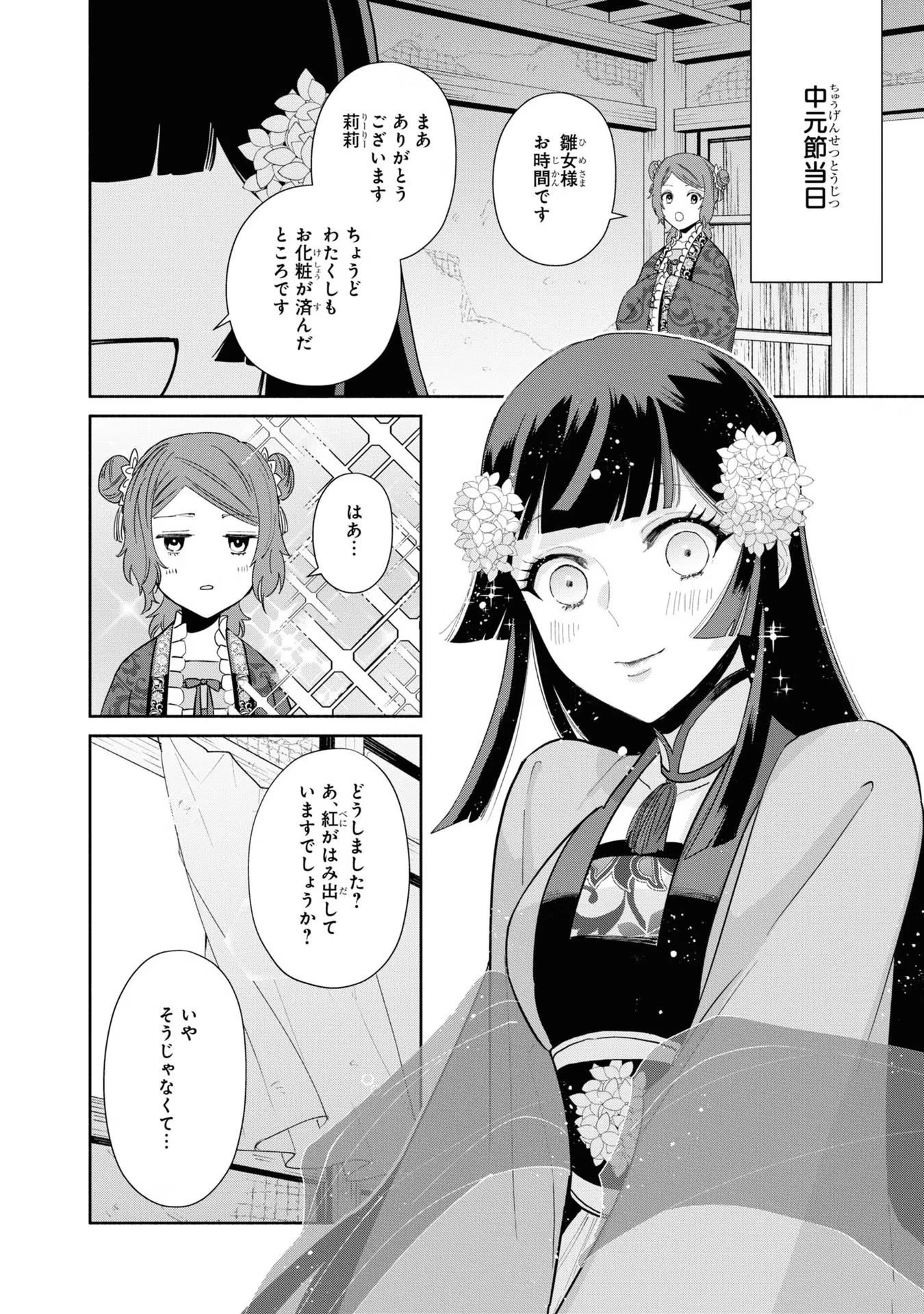 ふつつかな悪女ではございますが ～雛宮蝶鼠とりかえ伝～ 第10.5話 - 15