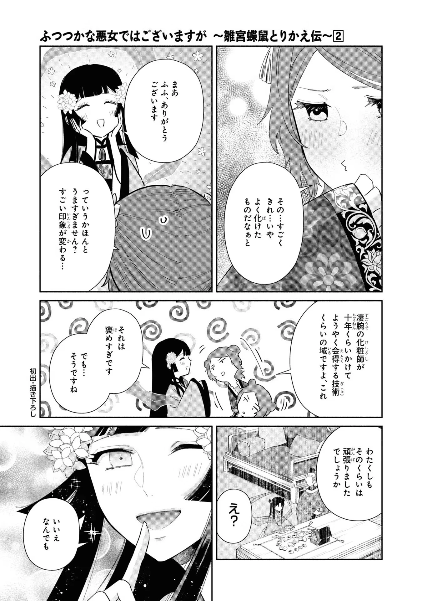 ふつつかな悪女ではございますが ～雛宮蝶鼠とりかえ伝～ 第10.5話 - 16