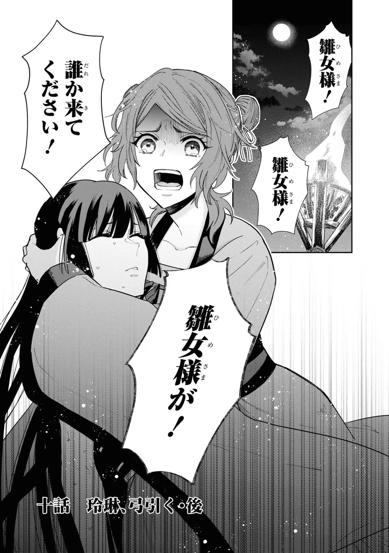 ふつつかな悪女ではございますが ～雛宮蝶鼠とりかえ伝～ 第10話 - 1