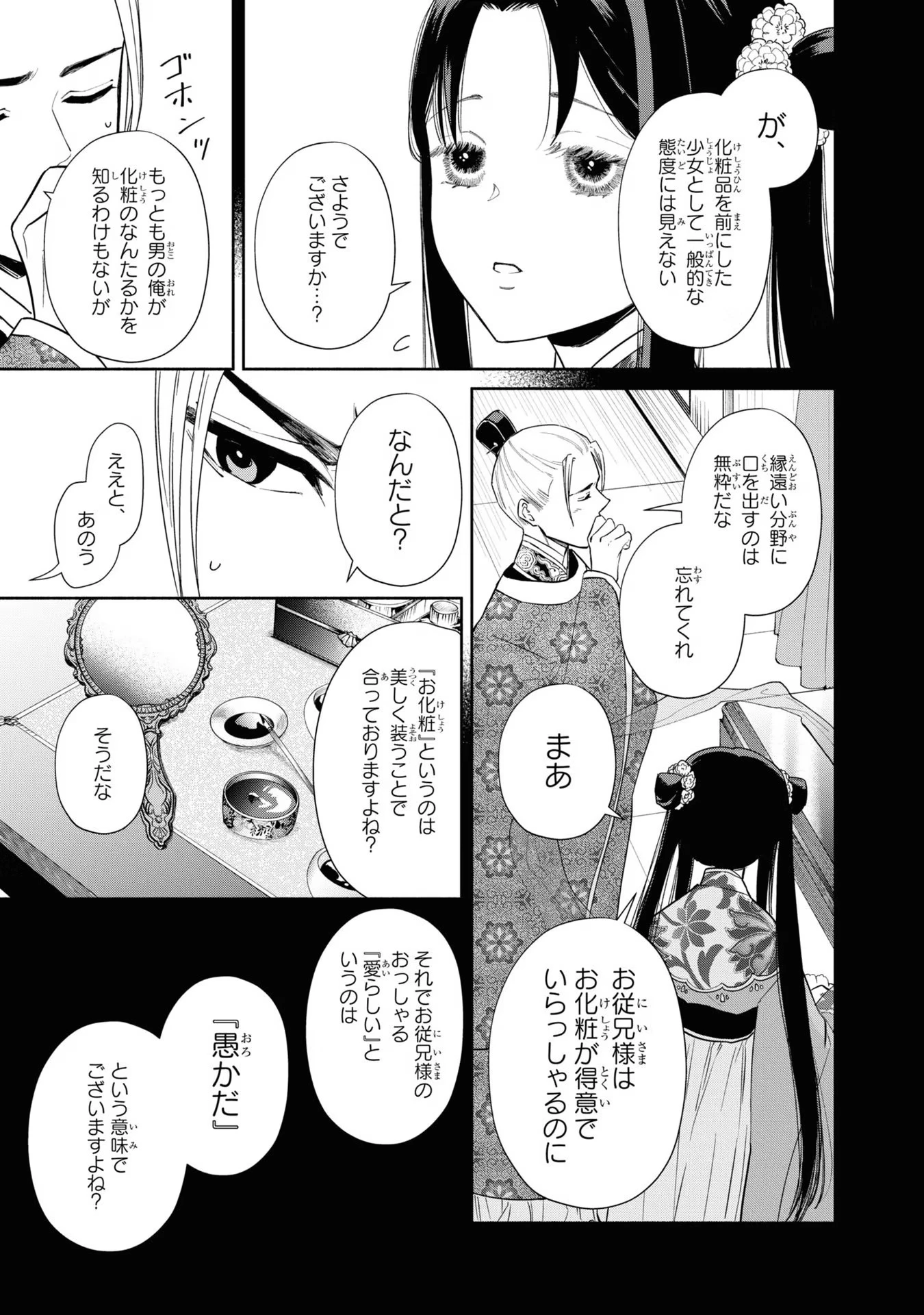 ふつつかな悪女ではございますが ～雛宮蝶鼠とりかえ伝～ 第10話 - 9