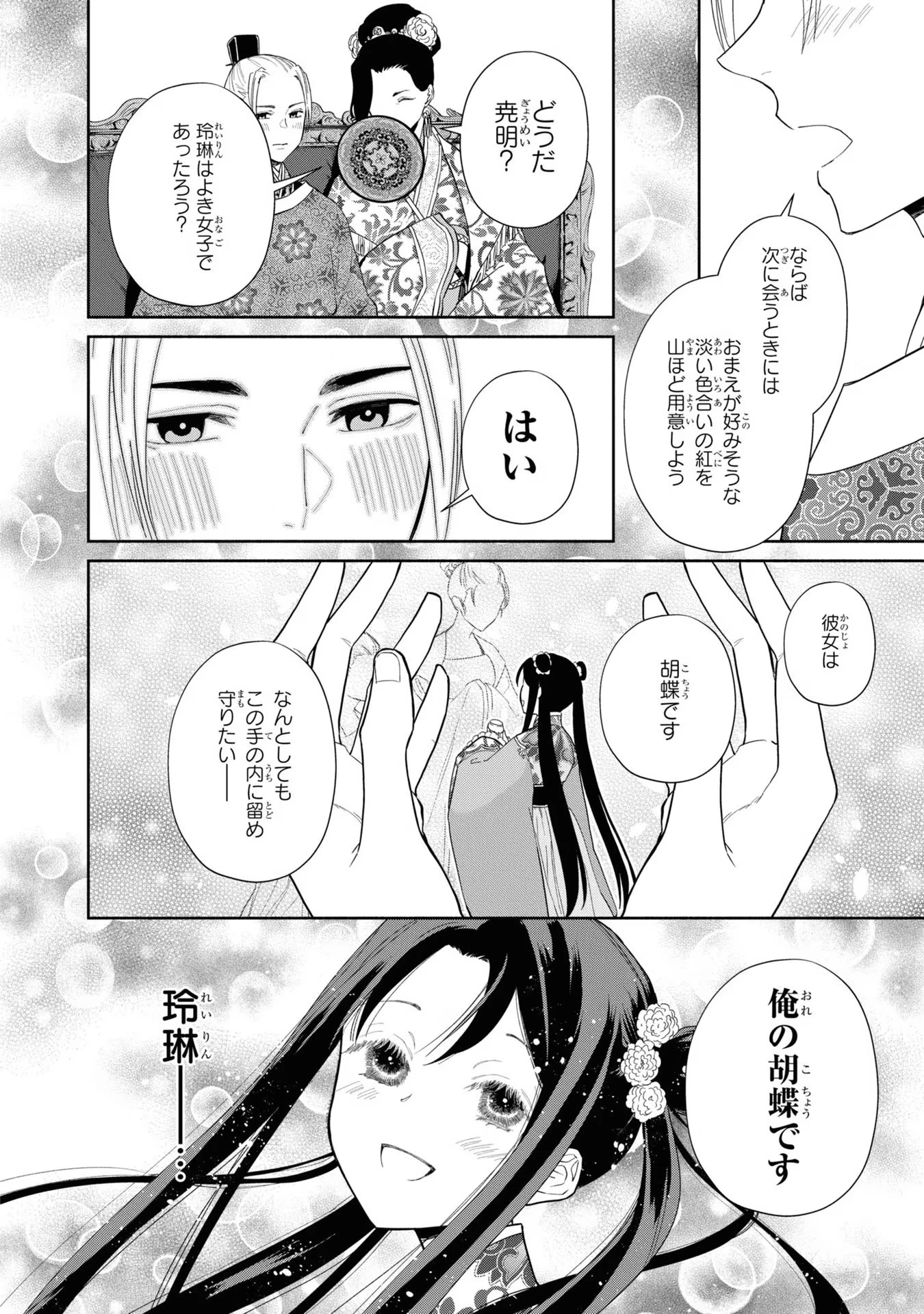 ふつつかな悪女ではございますが ～雛宮蝶鼠とりかえ伝～ 第10話 - 12