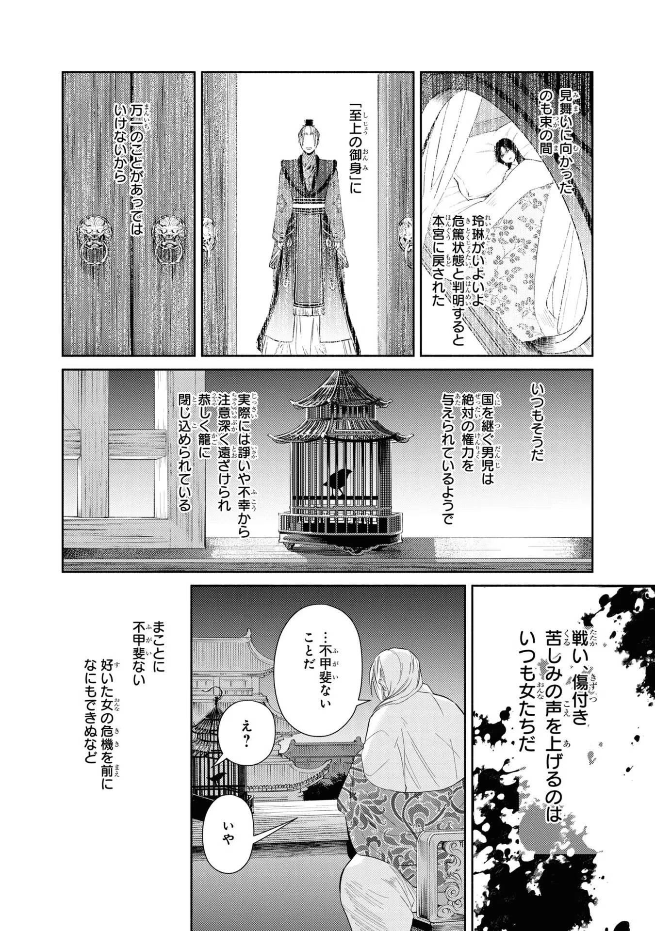 ふつつかな悪女ではございますが ～雛宮蝶鼠とりかえ伝～ 第10話 - 14