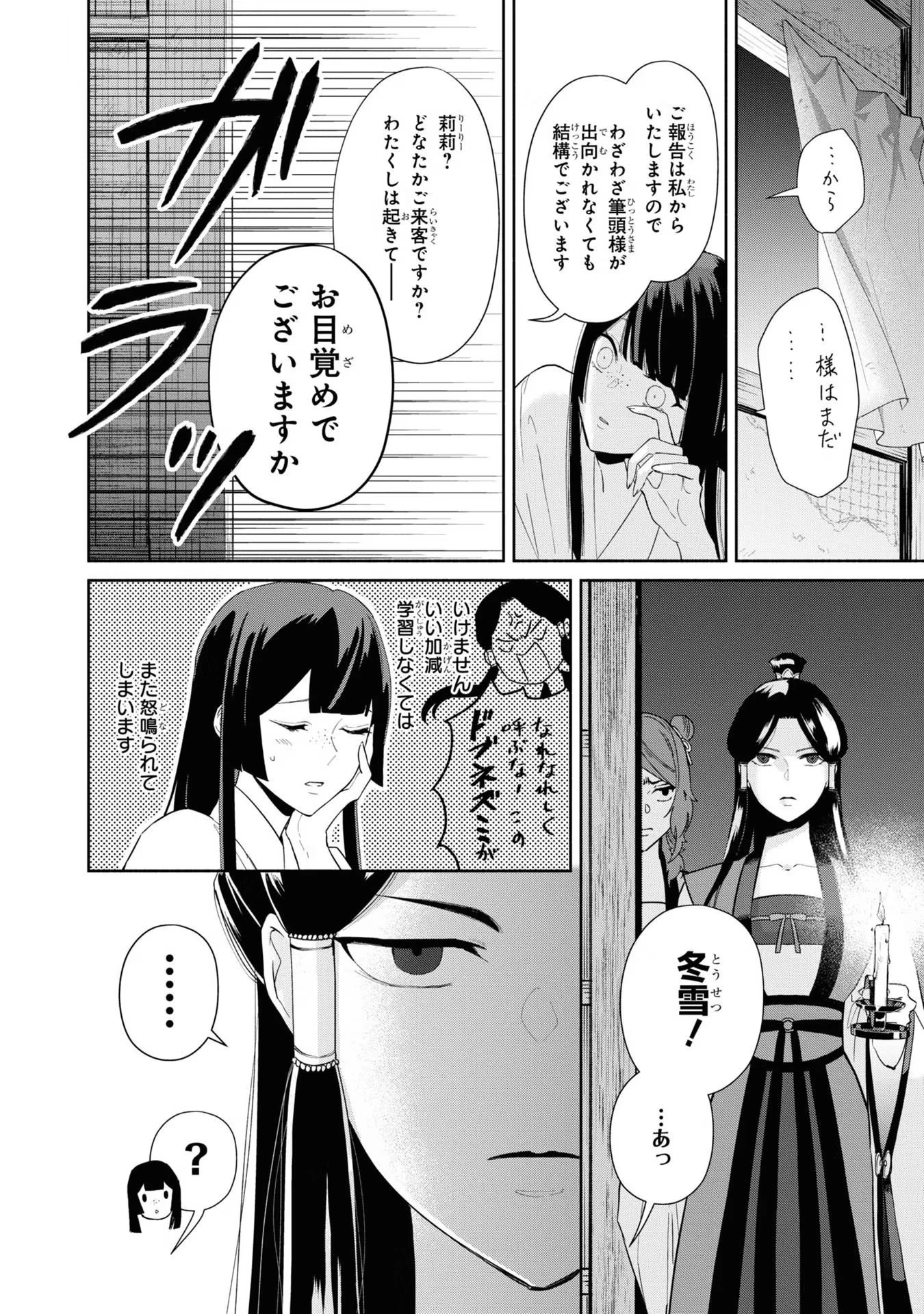 ふつつかな悪女ではございますが ～雛宮蝶鼠とりかえ伝～ 第10話 - 24